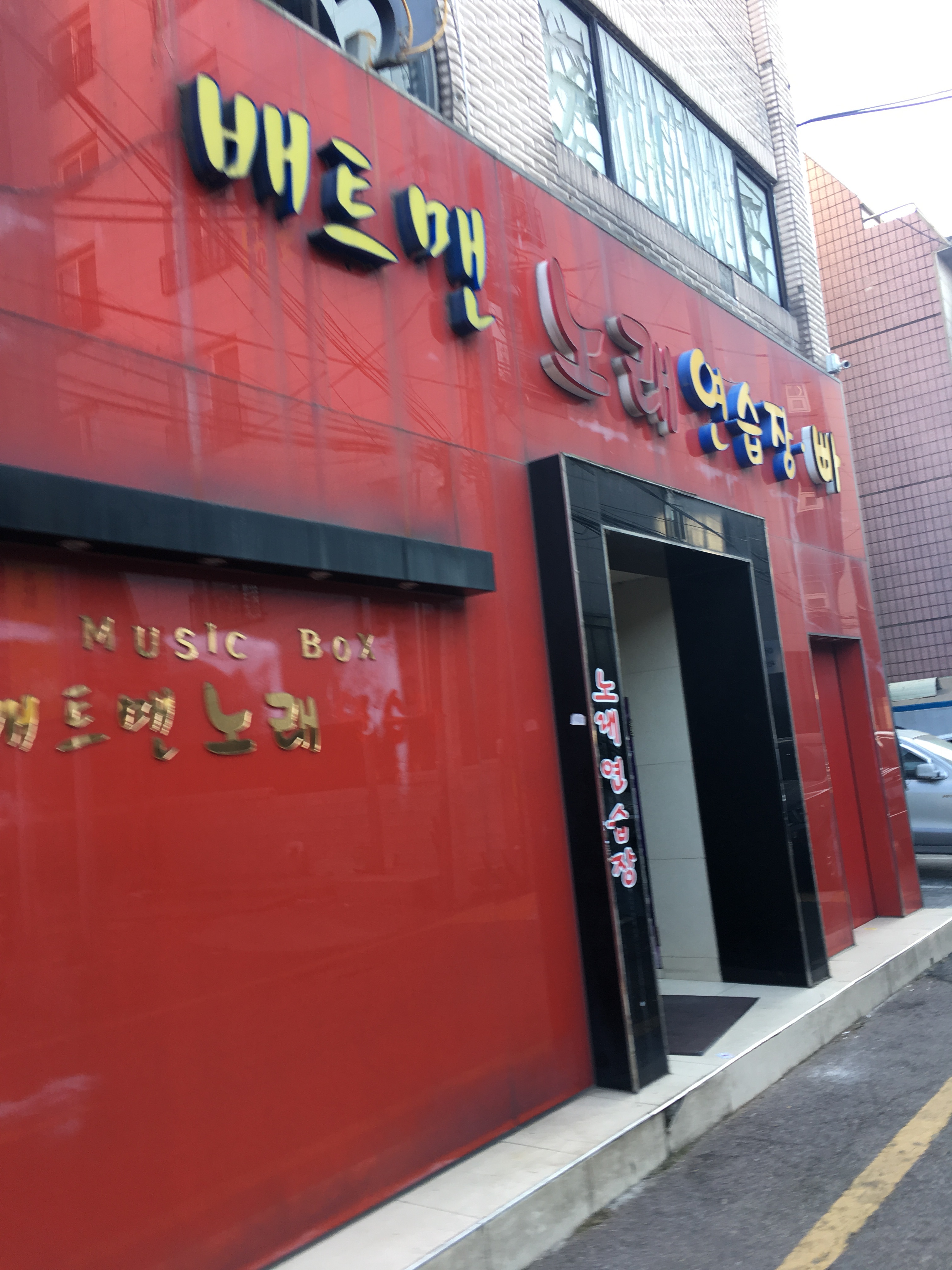 배트맨노래연습장