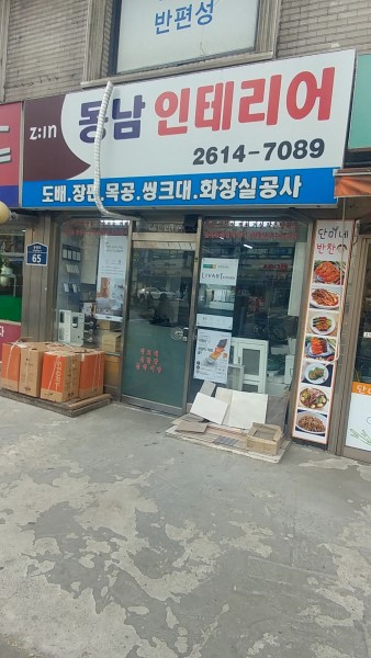 동남인테리어