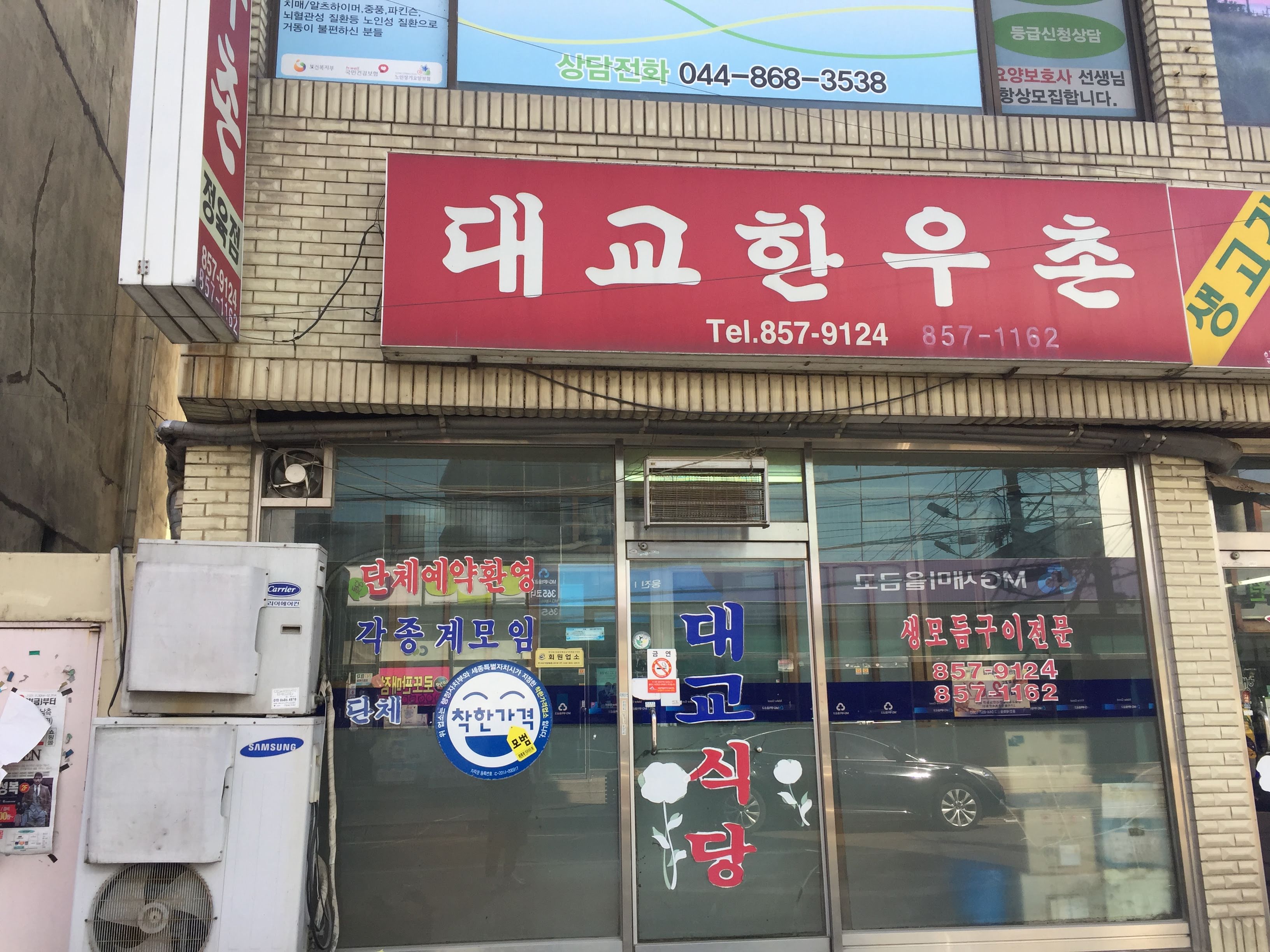 대교한우촌