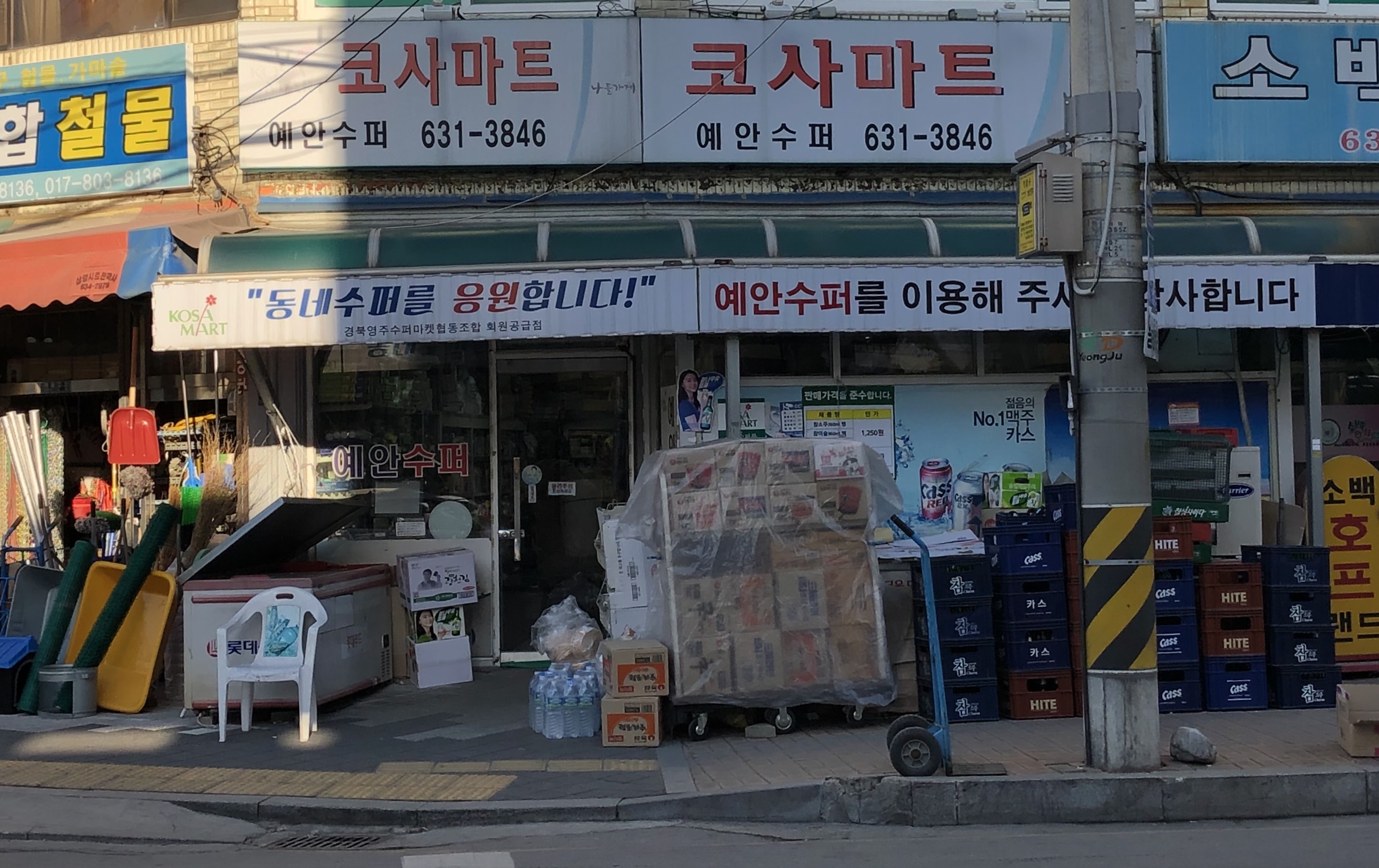 나들가게코사마트예안슈퍼