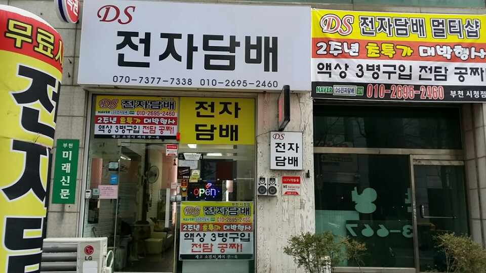 부천중동DS전자담배멀티샵