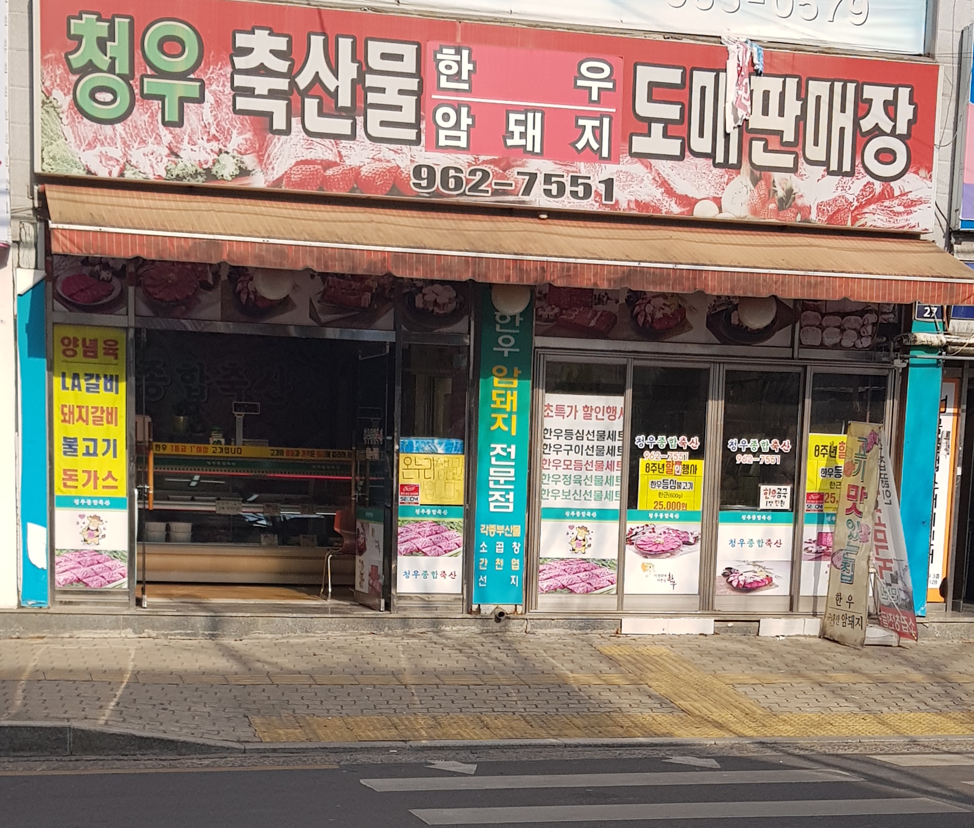 청우축산물도매판매장