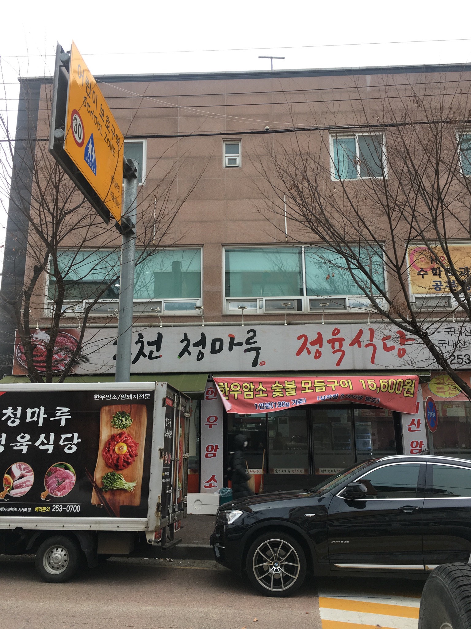 송천청마루정육식당