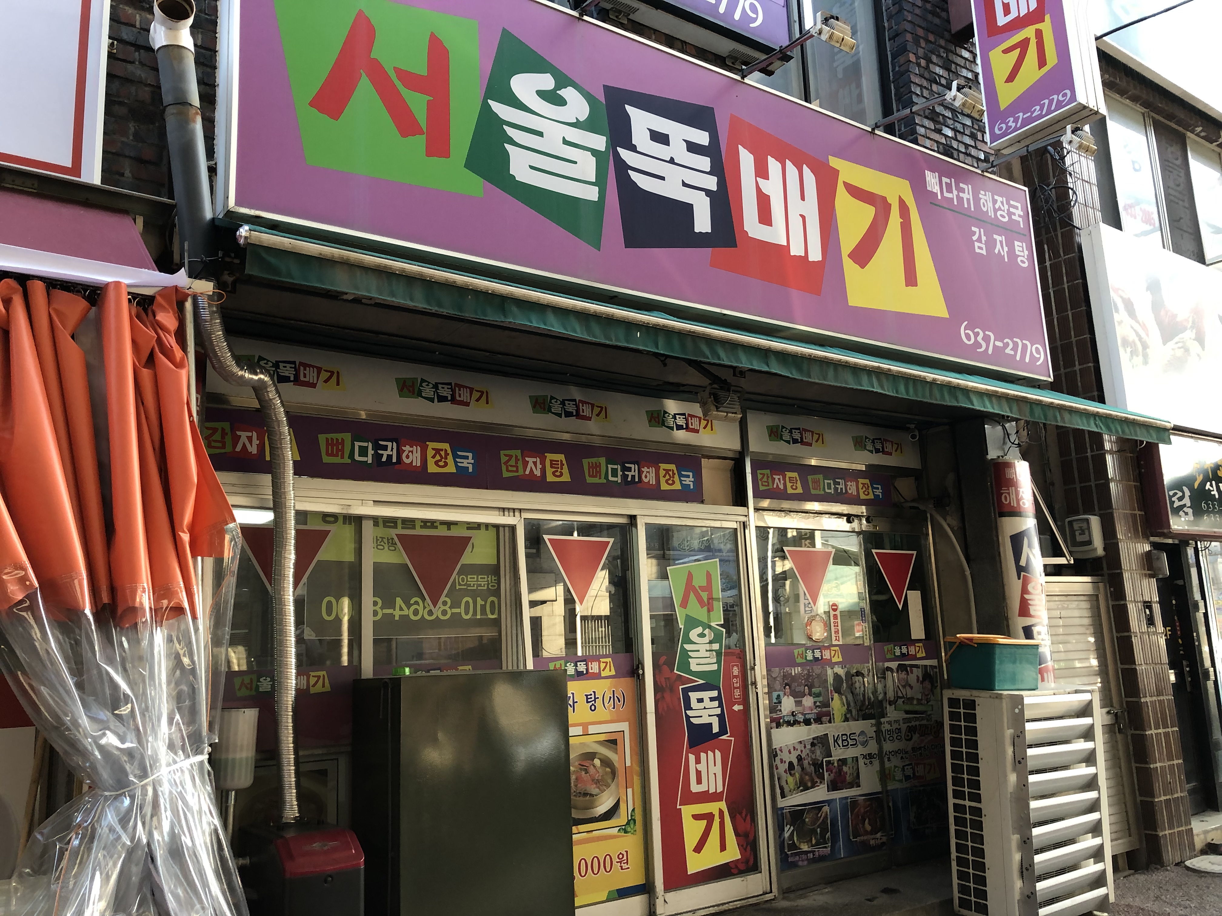 서울뚝배기