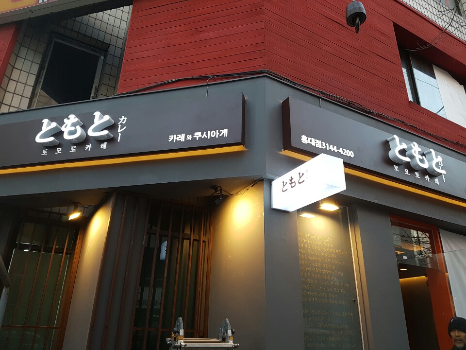 토모토카레 홍대점