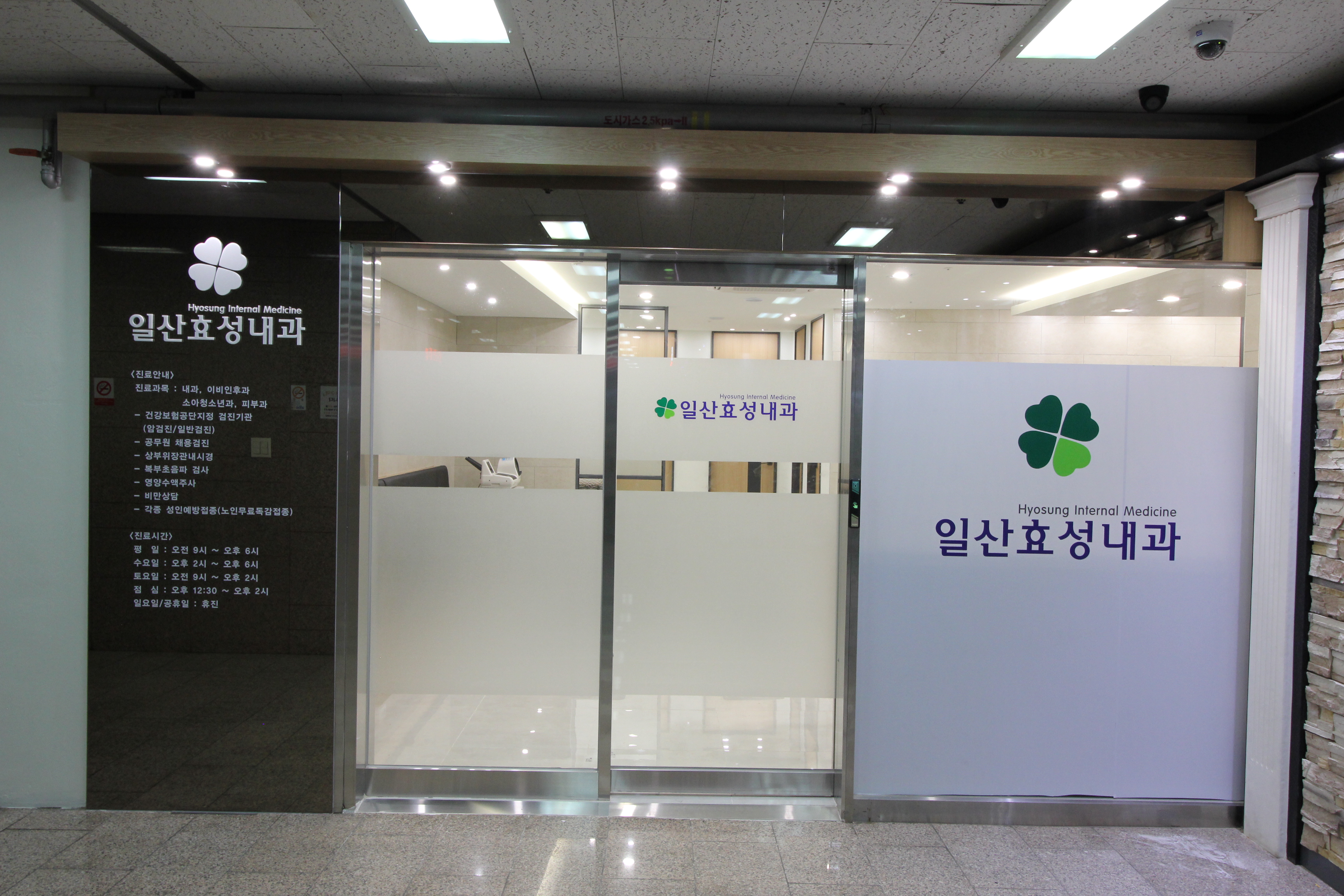 일산효성내과의원