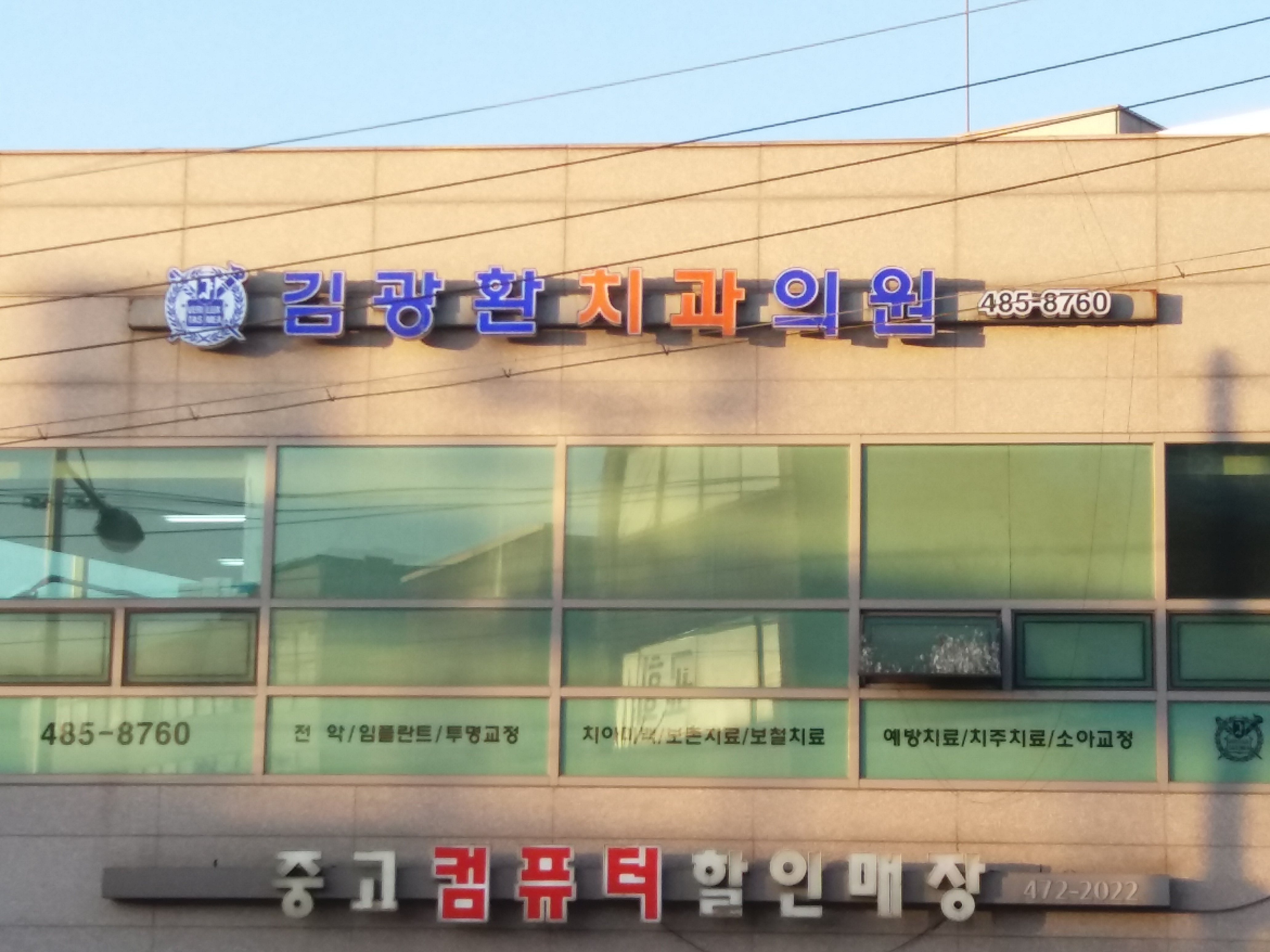김광환치과의원