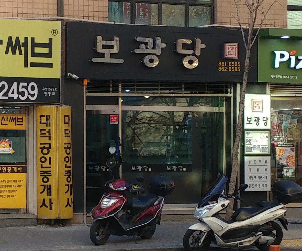 보광당