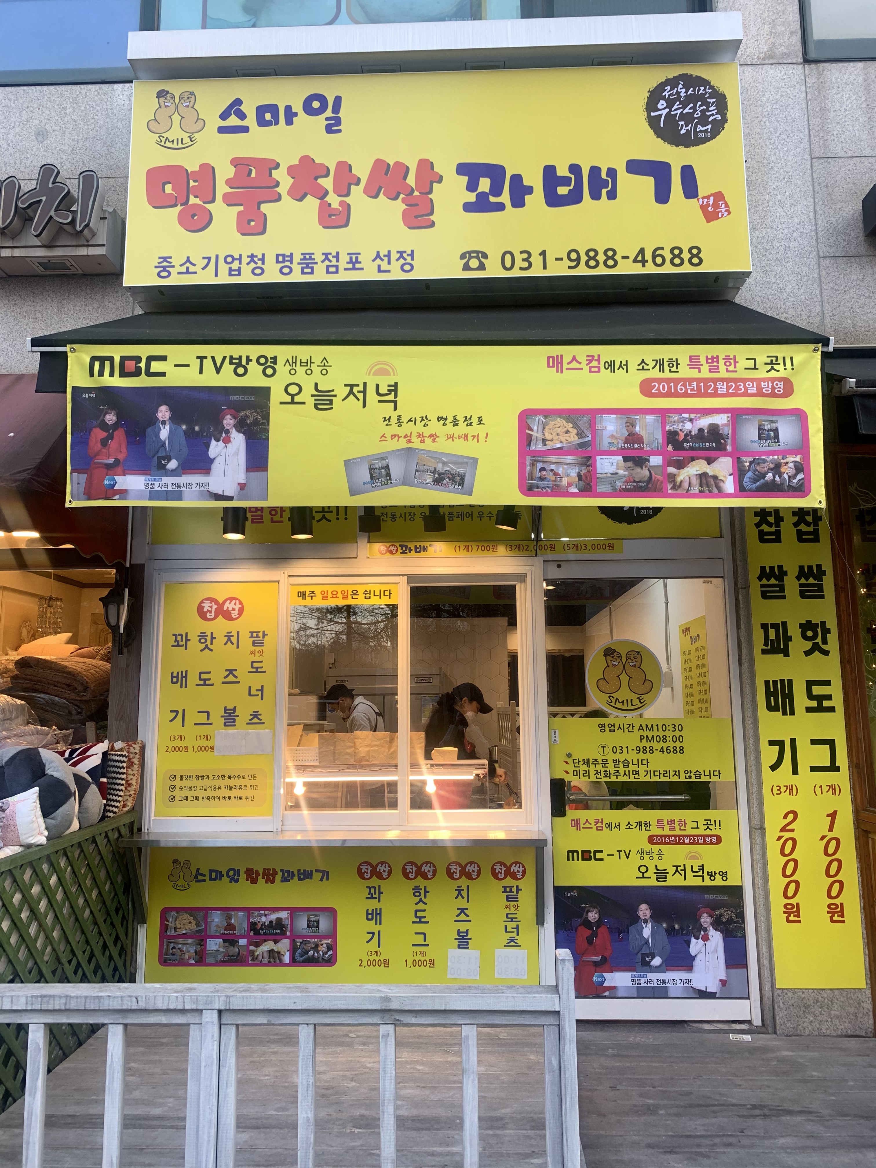 스마일 찹쌀 꽈배기 사우점