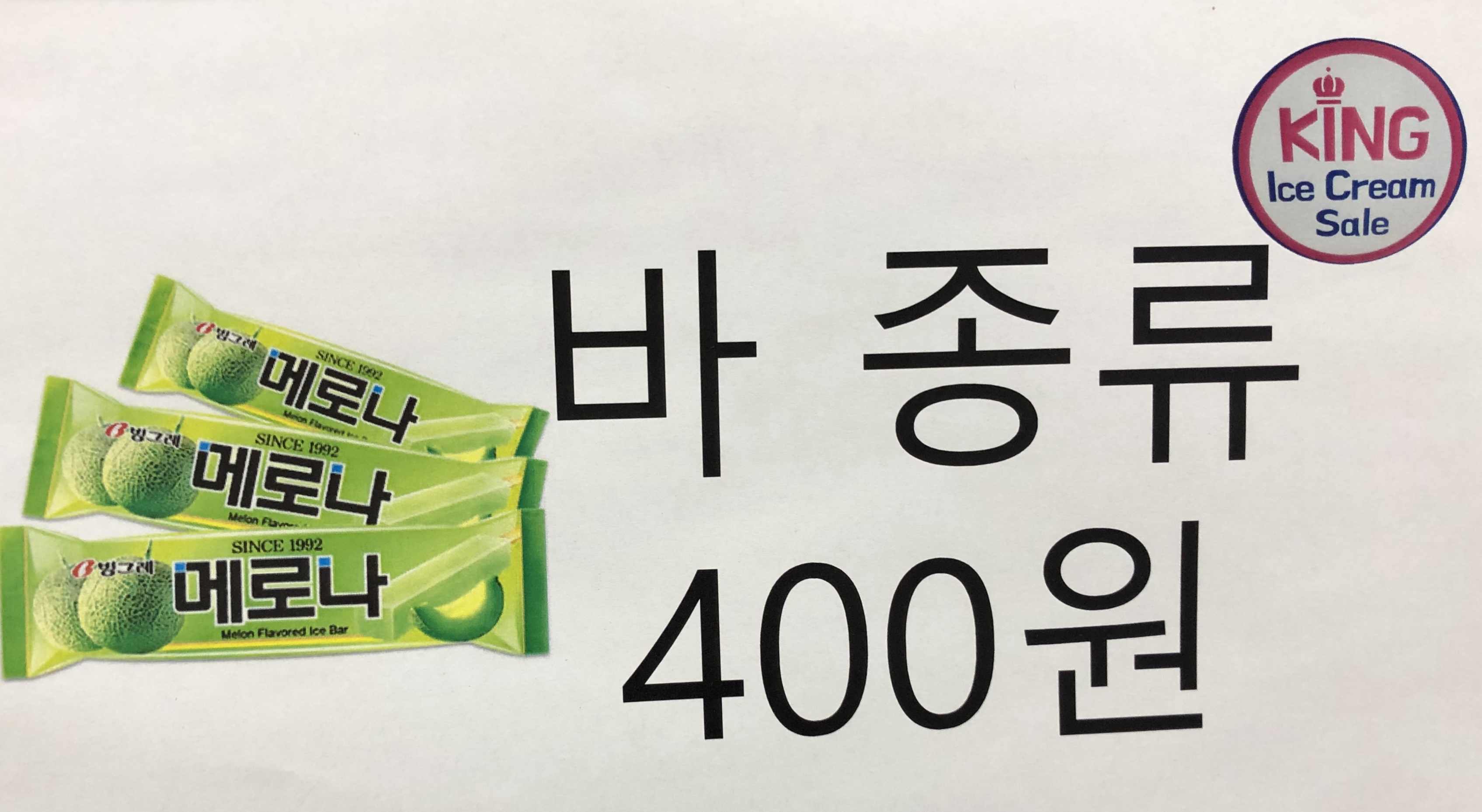 킹아이스크림