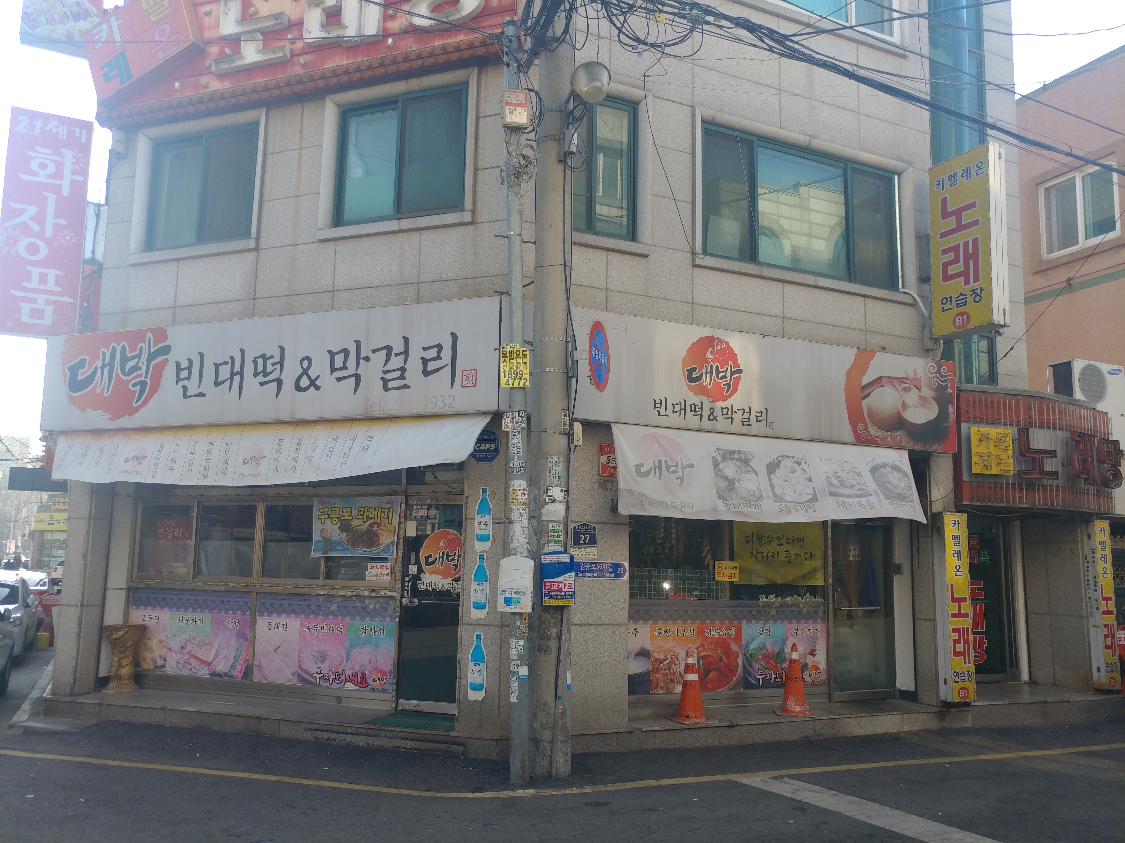 대박빈대떡N막걸리
