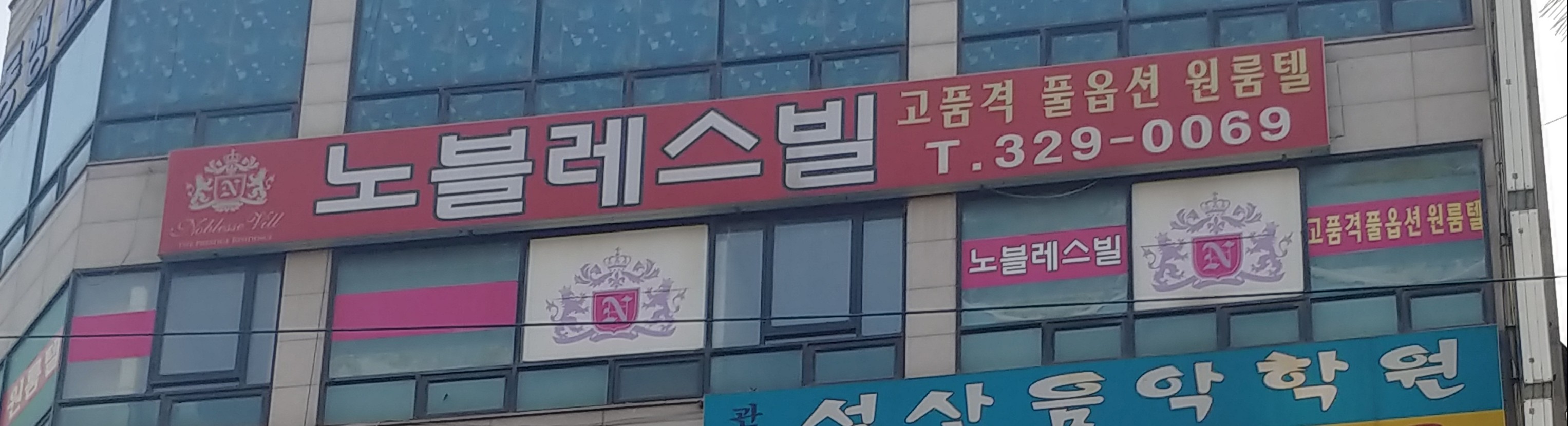 노블레스빌2차