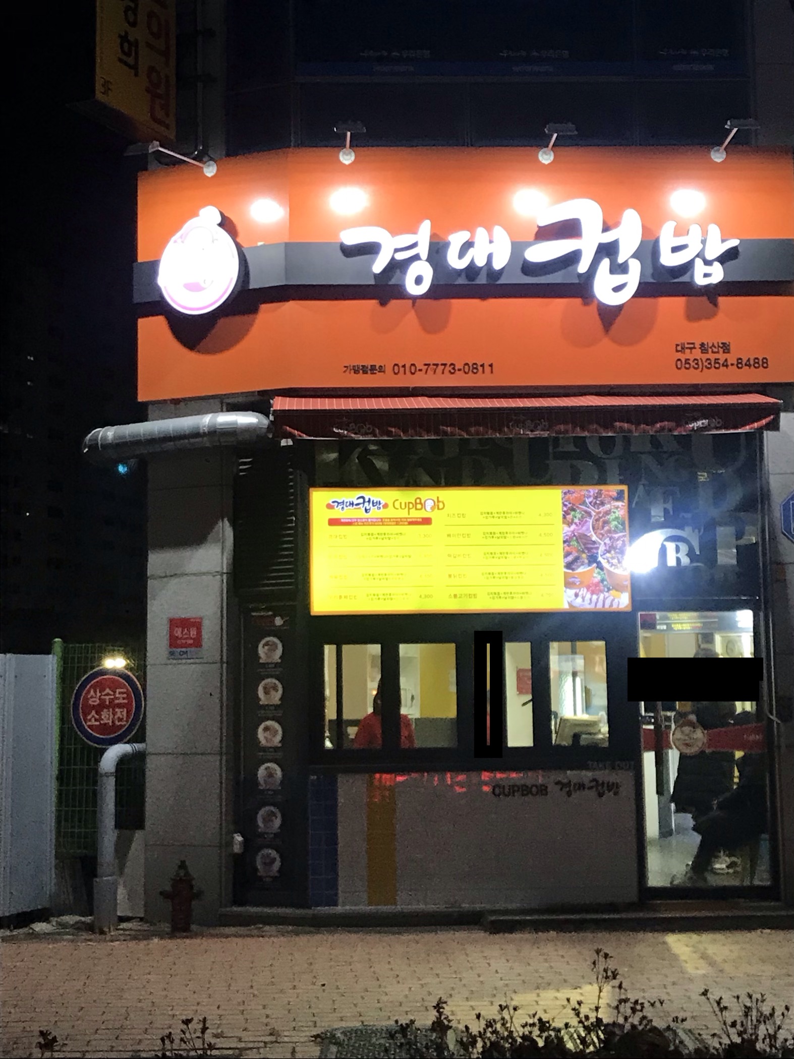 경대컵밥 침산점