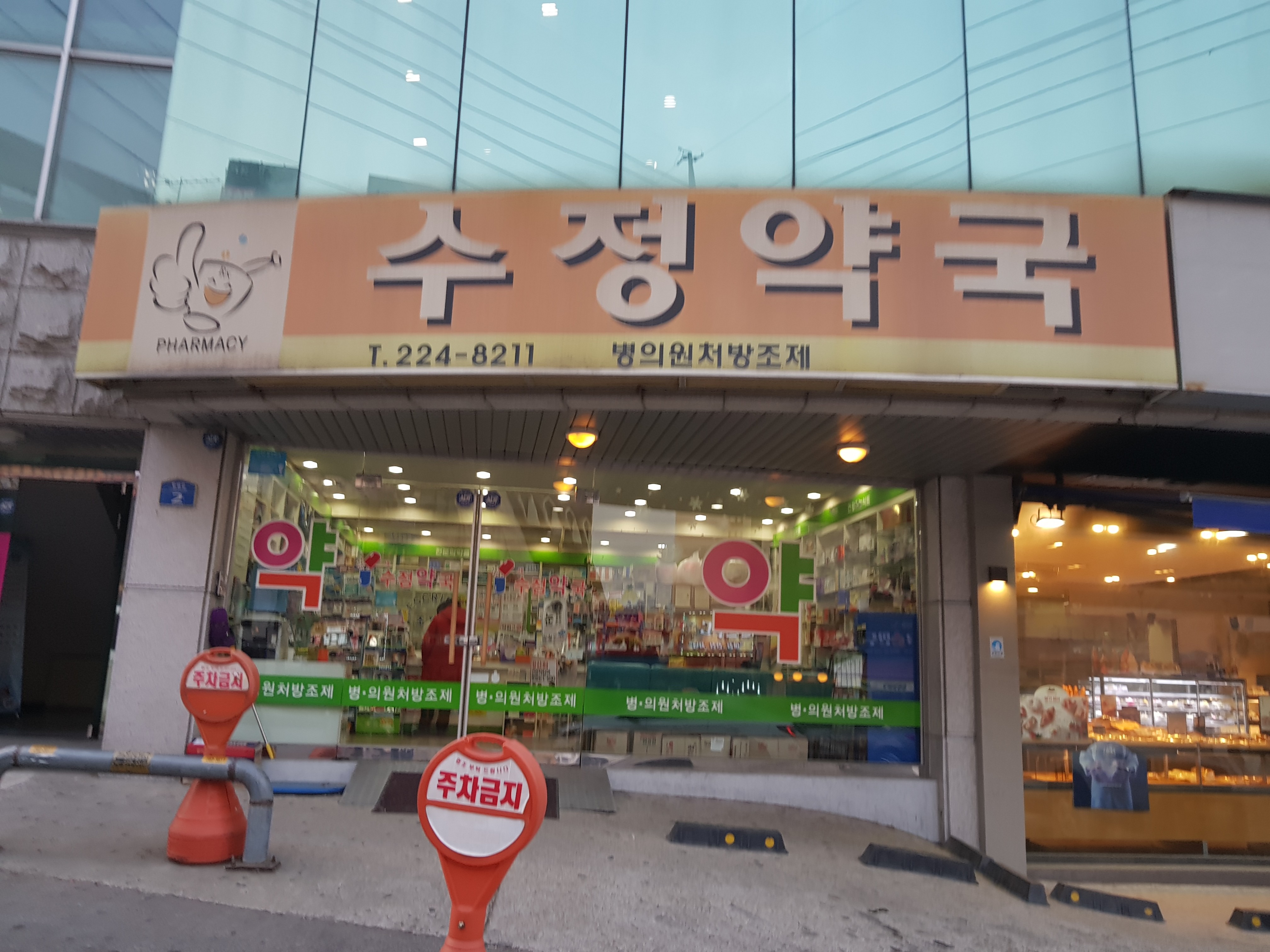 새수정약국