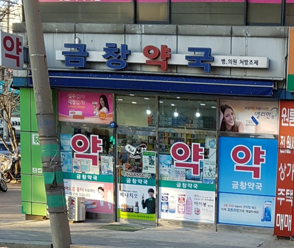금창약국 내부 또는 관련 모습