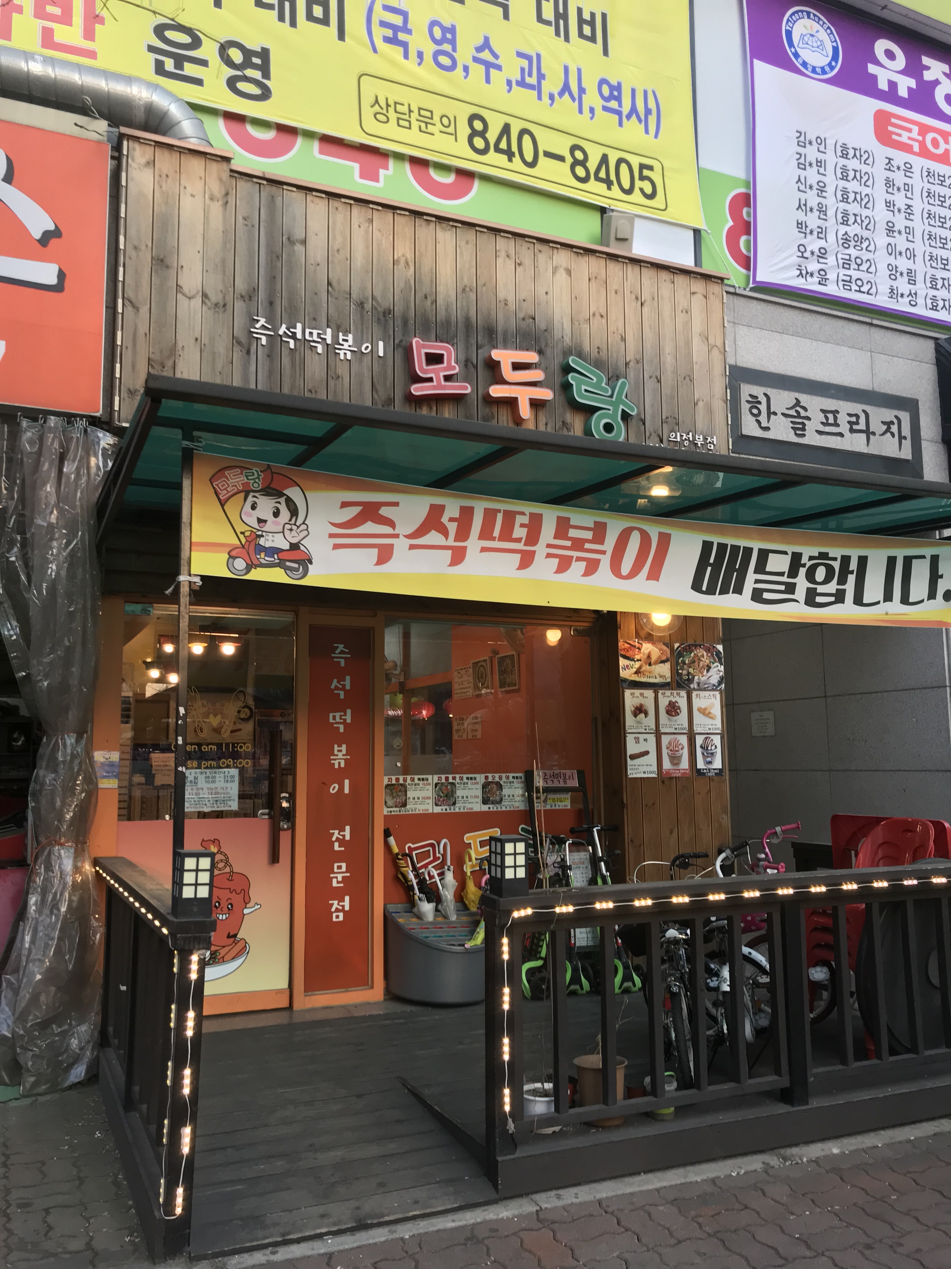 모두랑즉석떡볶이