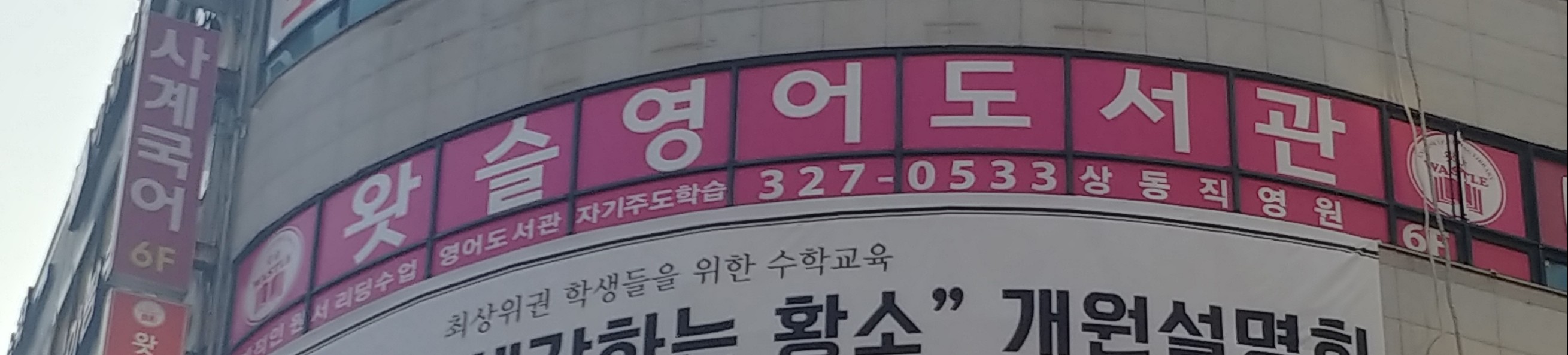 영어회화 경기 부천시 우수업체 영어회화학원 생활영어 비즈니스영어 영어발음 왓슬영어도서관 부천상동점