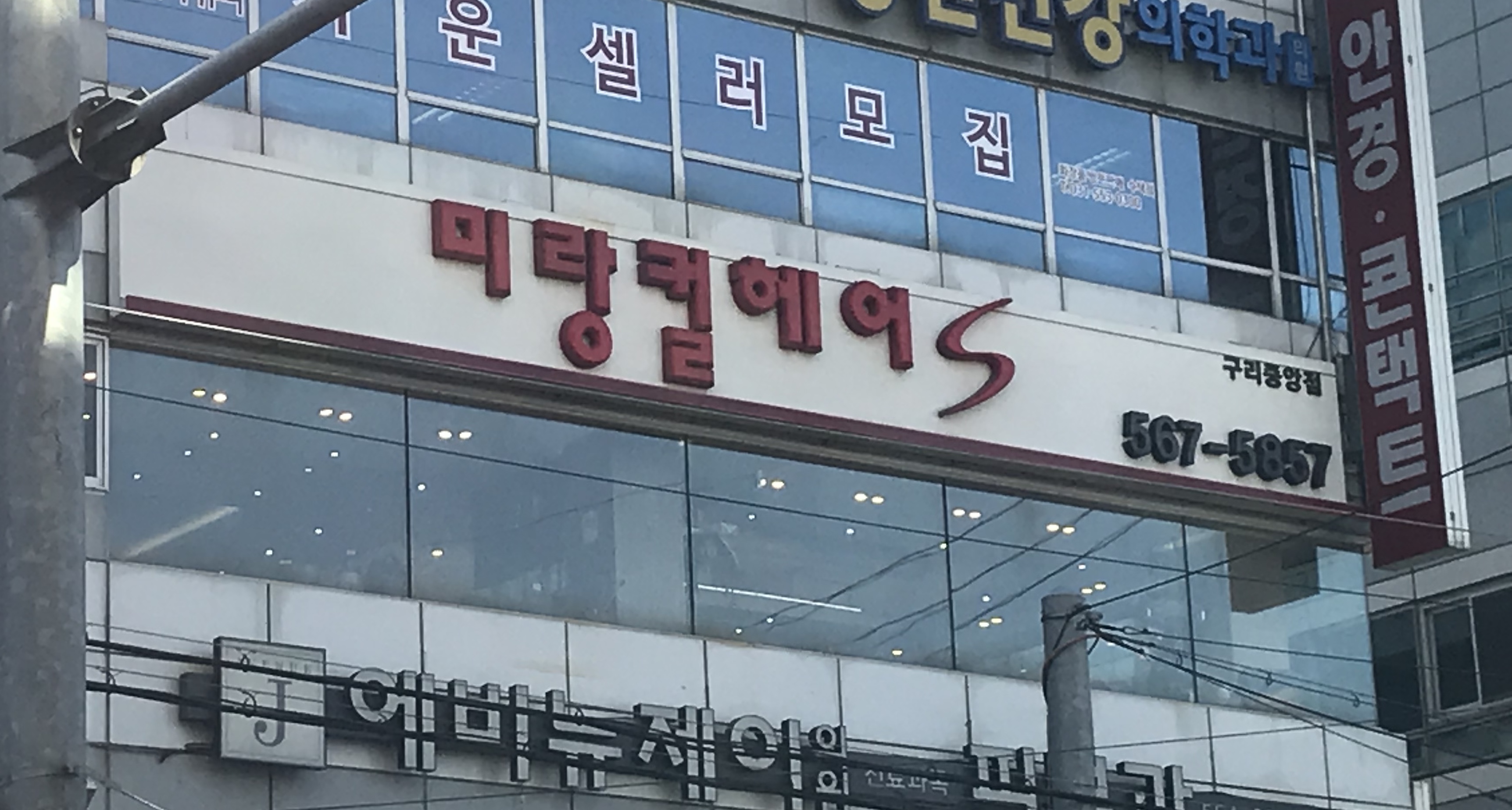 미랑컬헤어 구리수택점