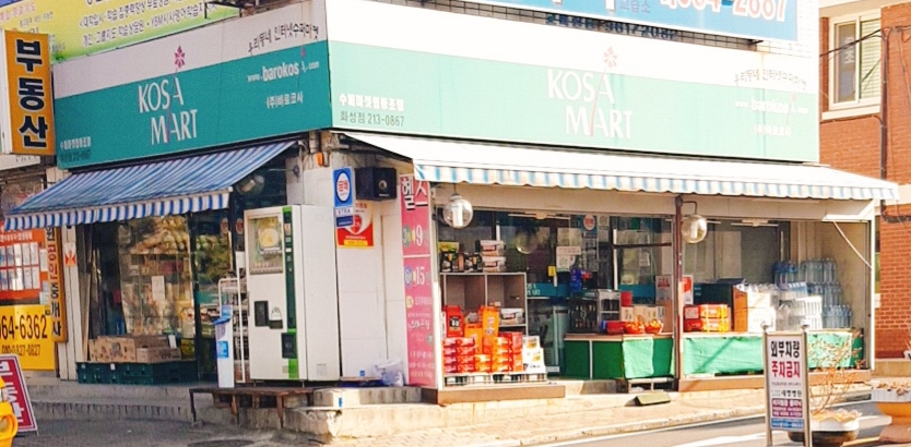 코사마트 화성점