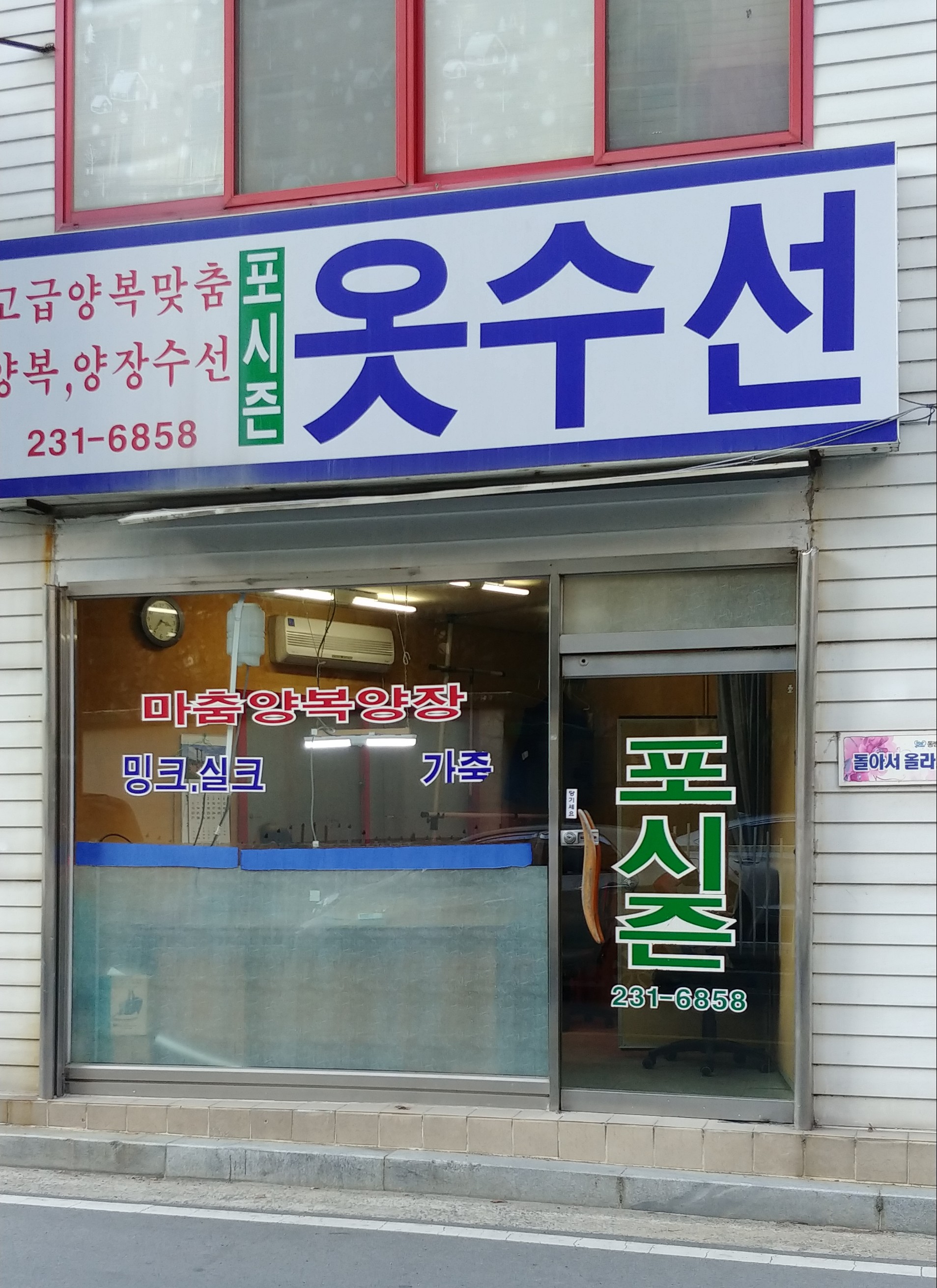 포시즌옷수선