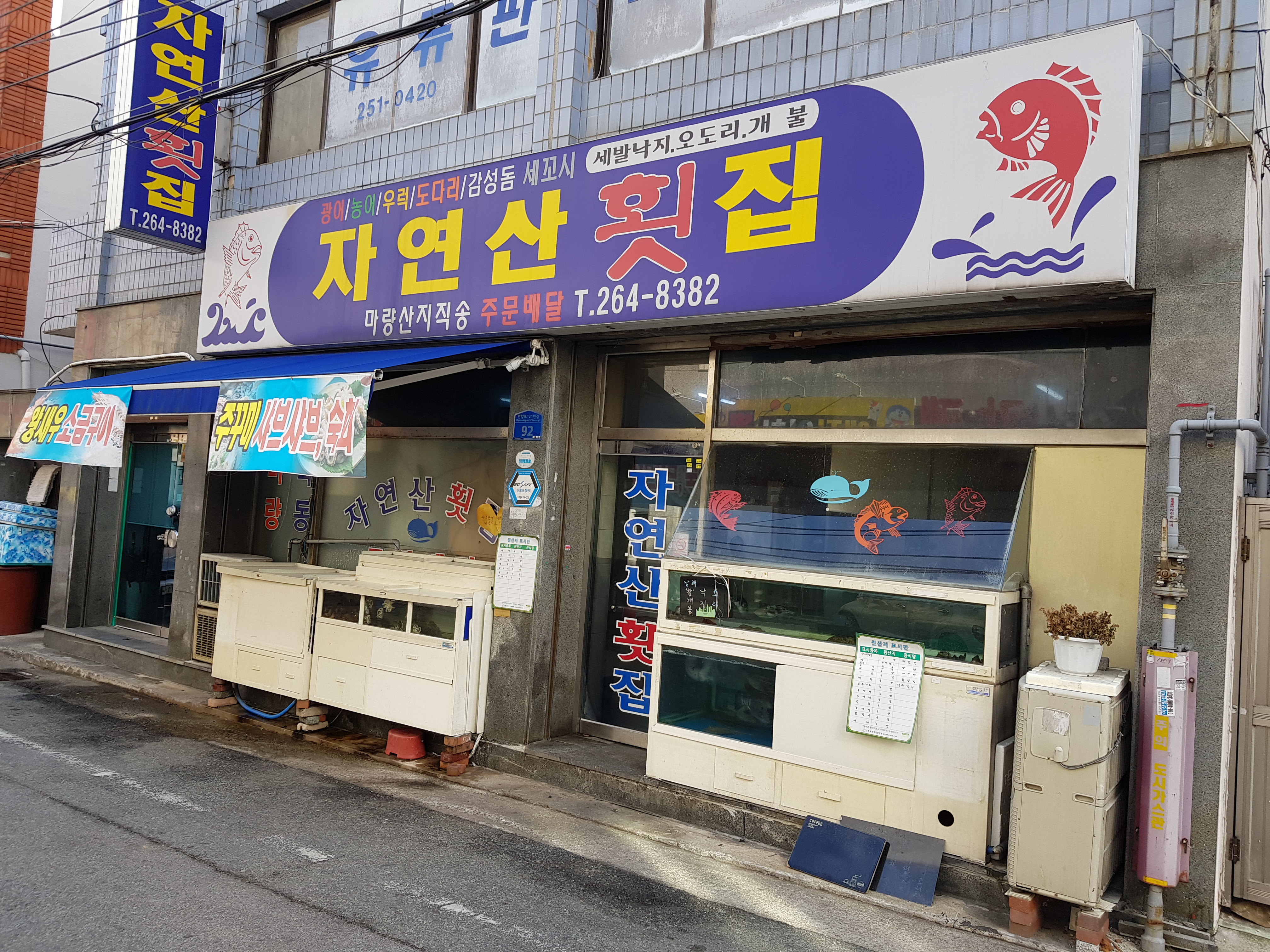자연산횟집
