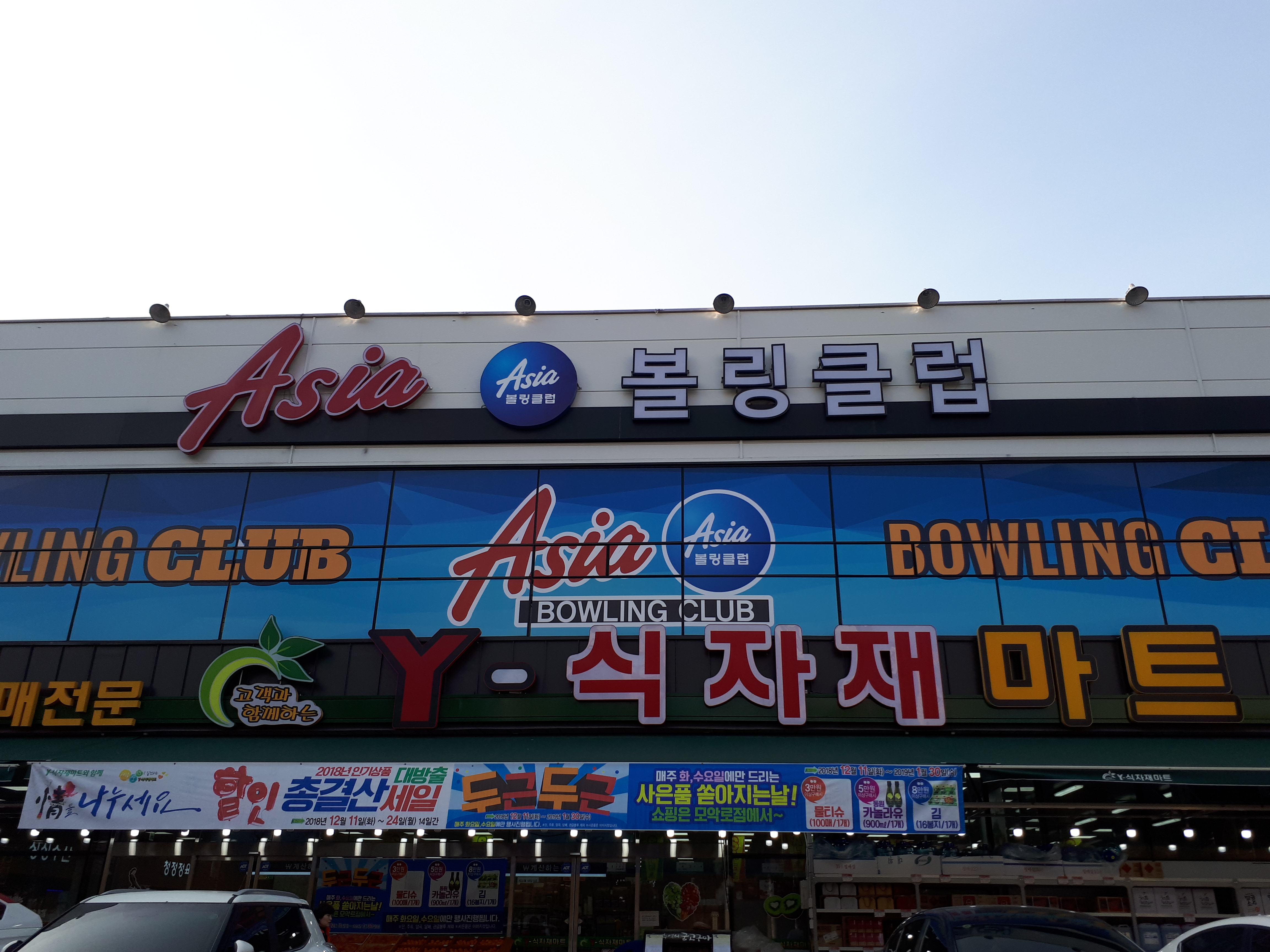 아시아볼링장