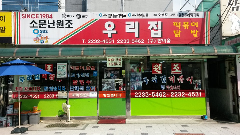 우리집떡볶이 대표 이미지