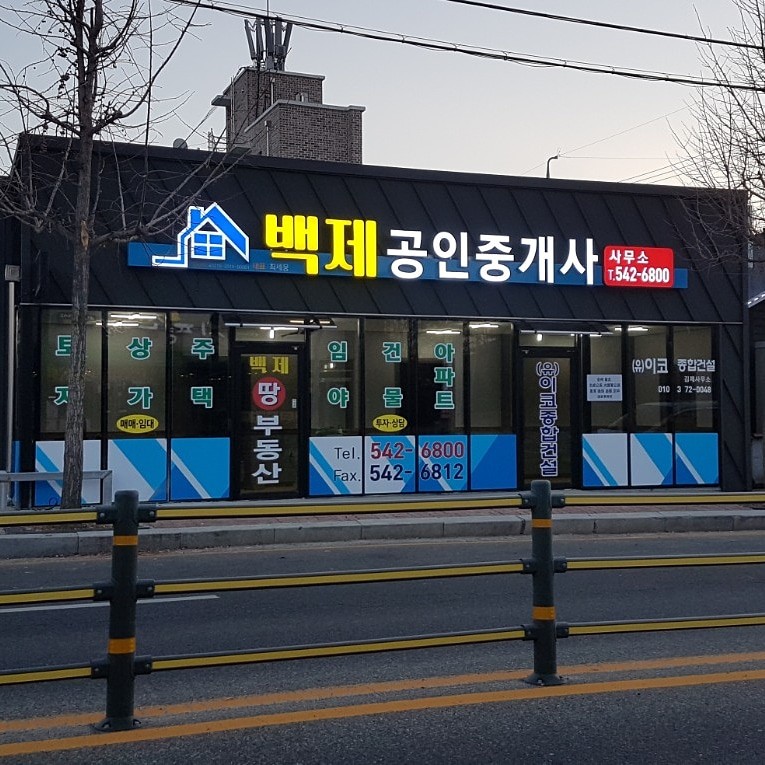 백제 공인중개사 사무소