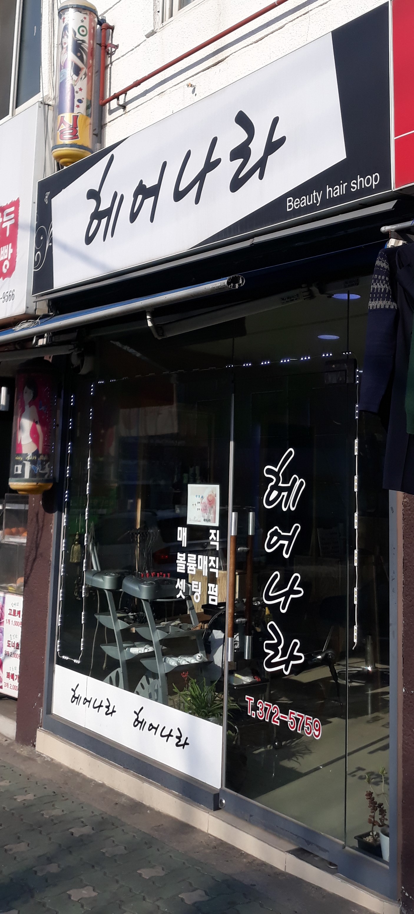 헤어나라