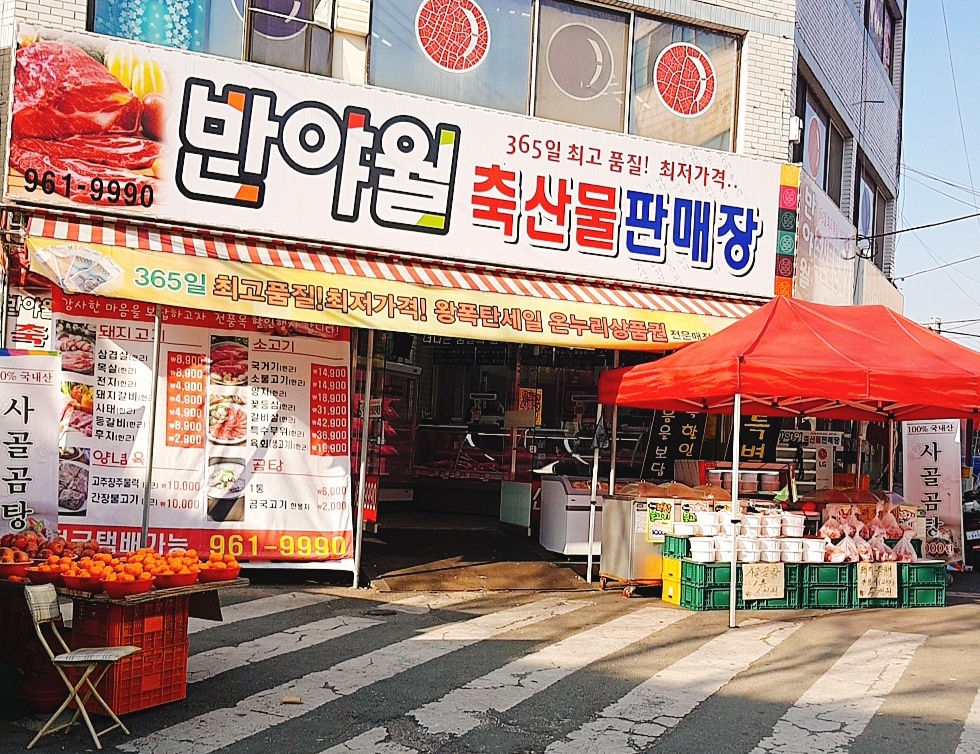 반야월축산물판매장