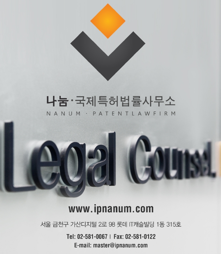 나눔국제특허법률사무소