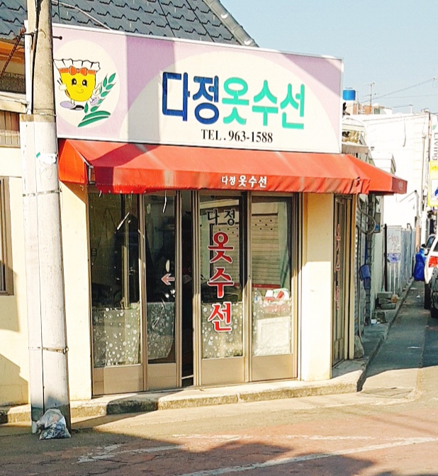 다정옷수선