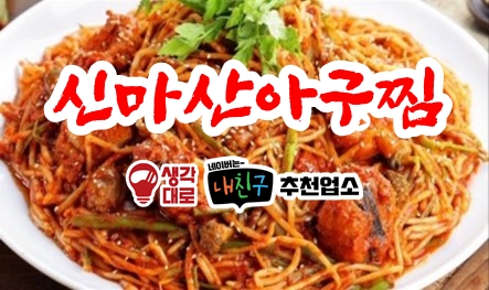 신마산아구찜