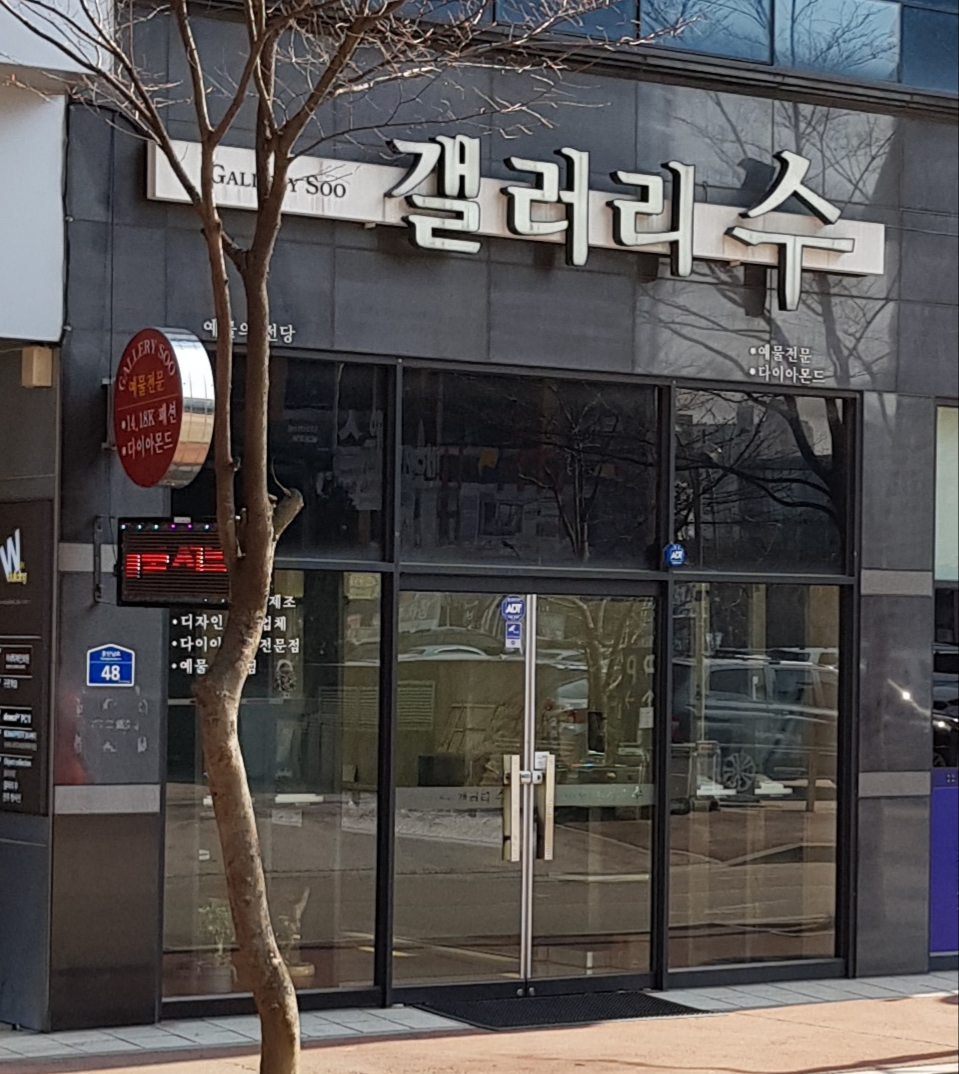 갤러리수