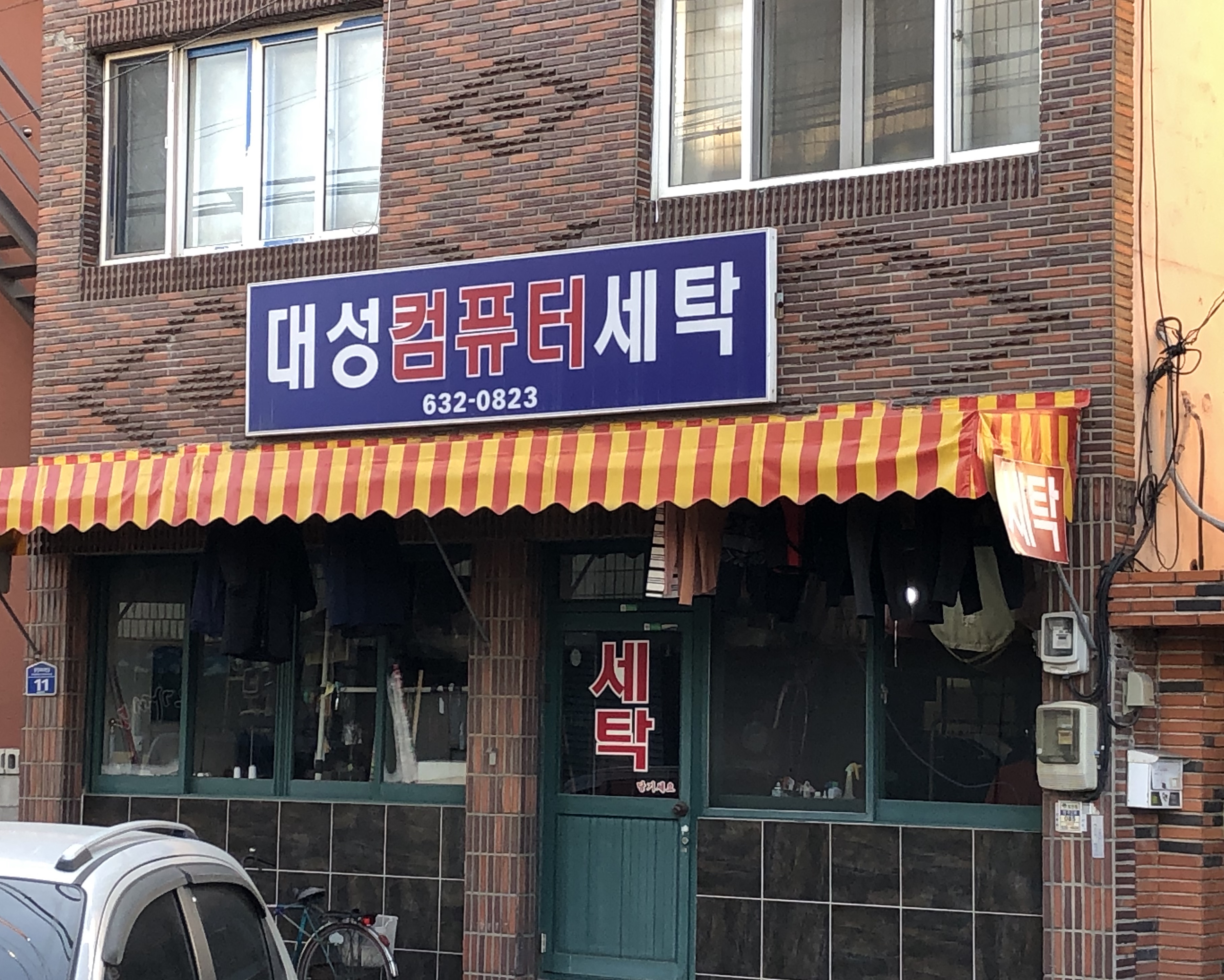 대성컴퓨터세탁소
