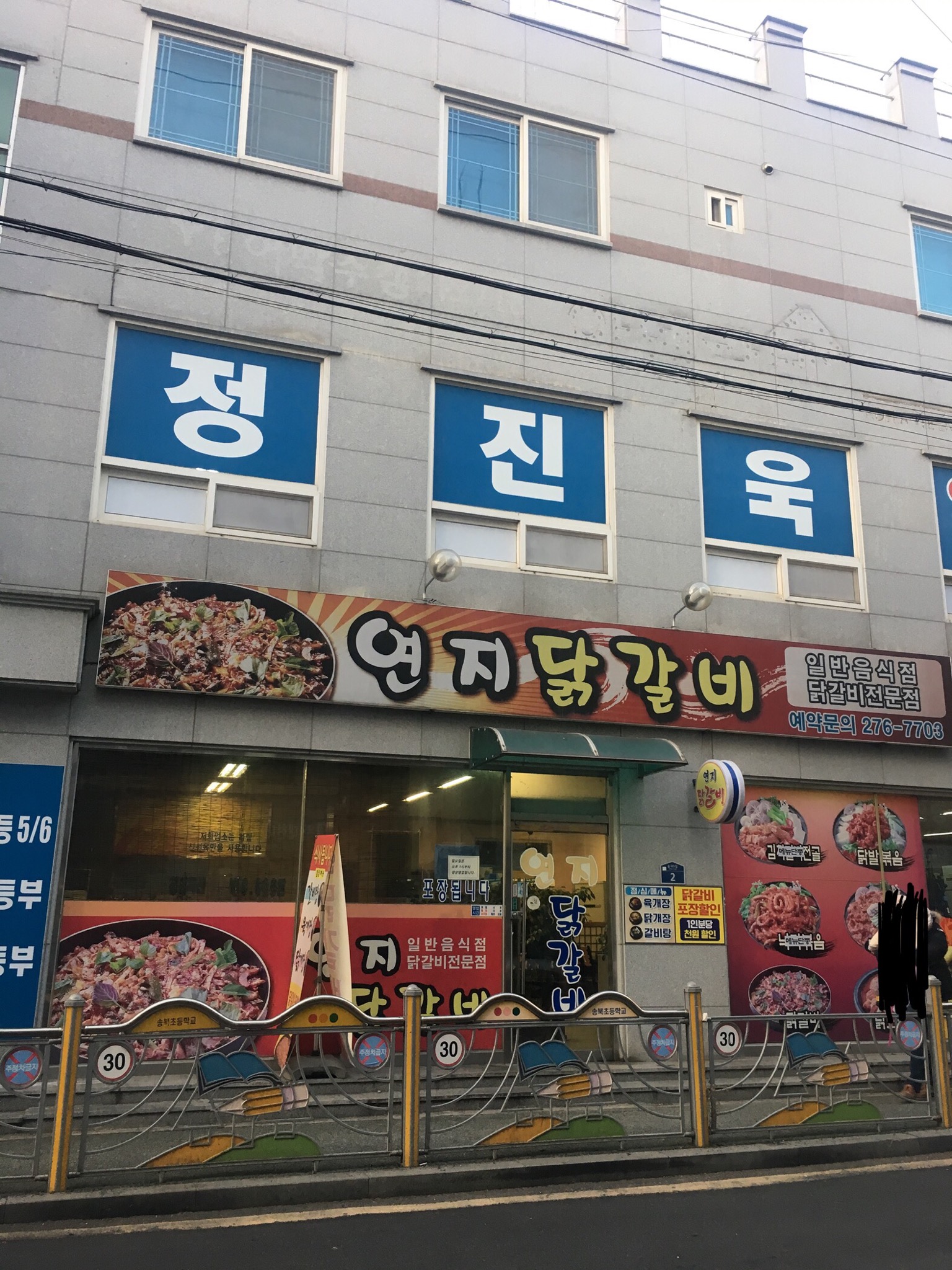 연지닭갈비