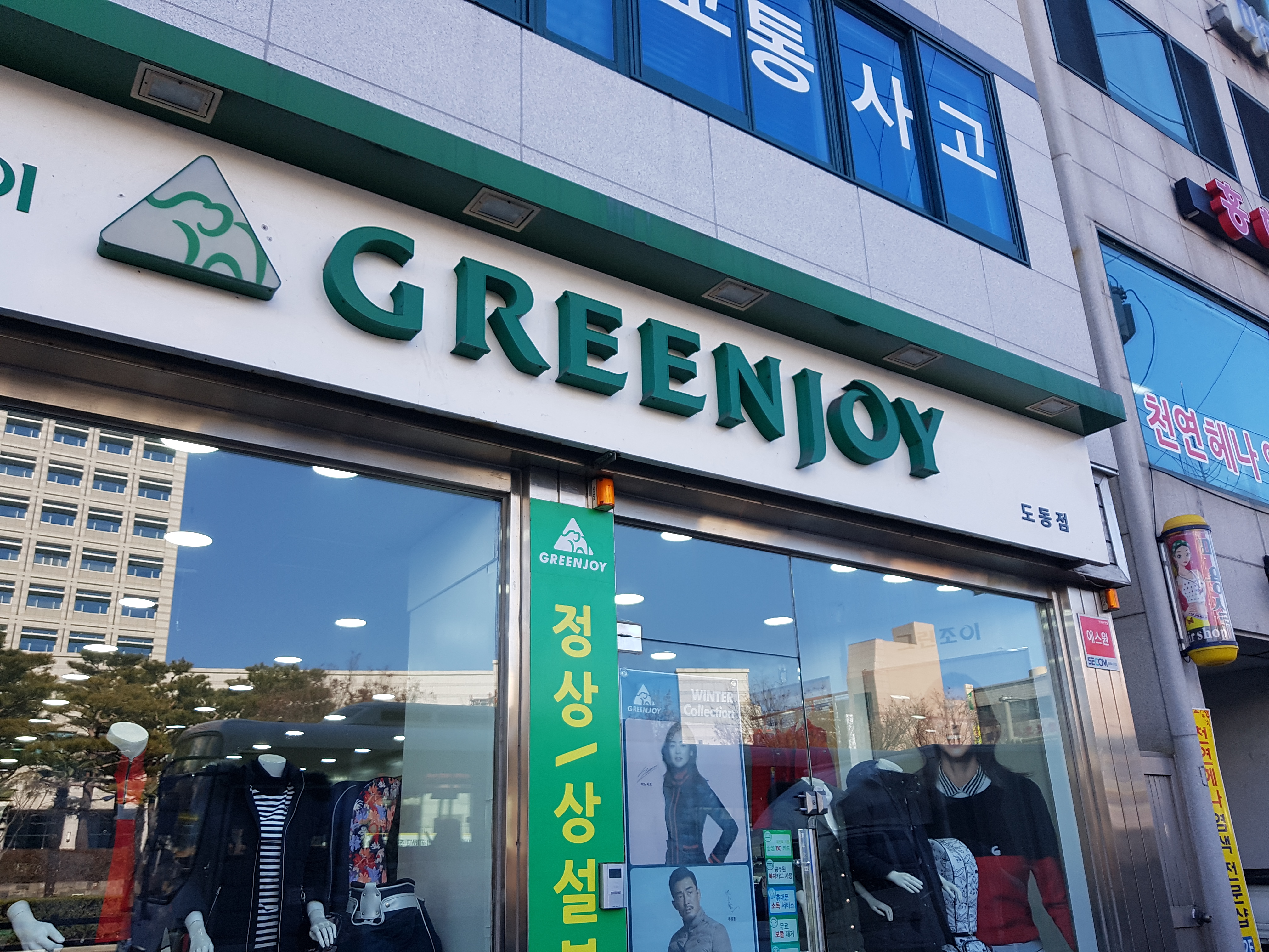 그린조이 도동점