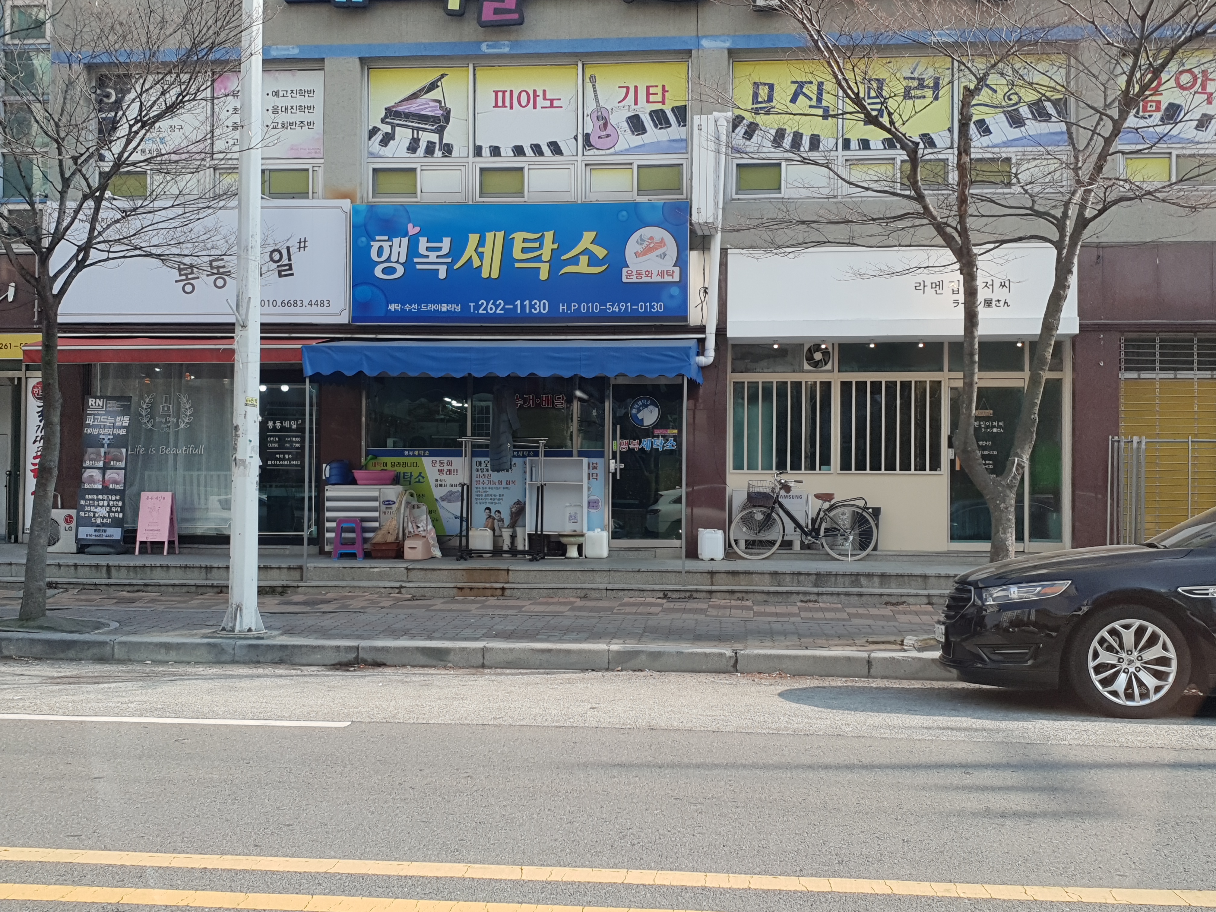 행복세탁소