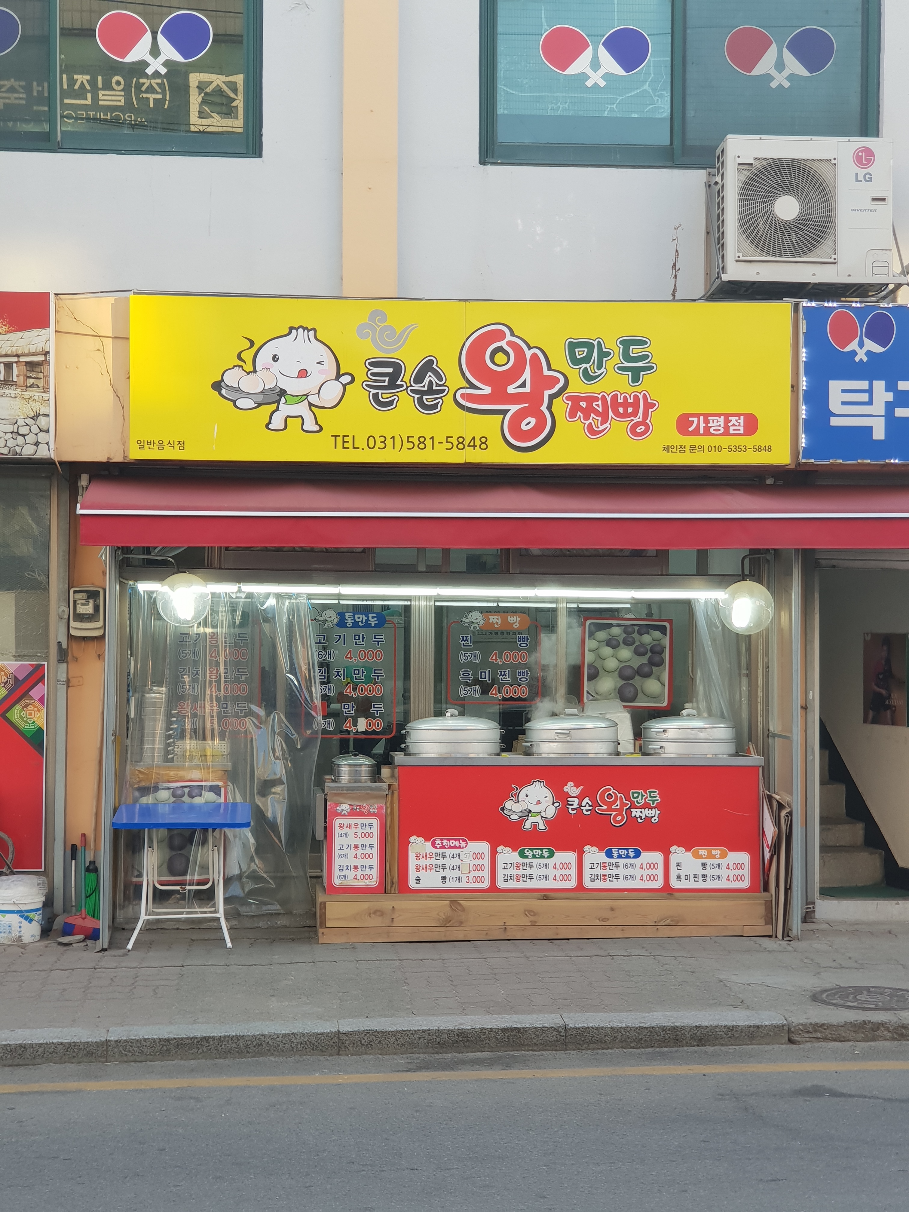 큰손왕만두 가평점
