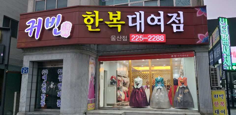 귀빈한복대여점