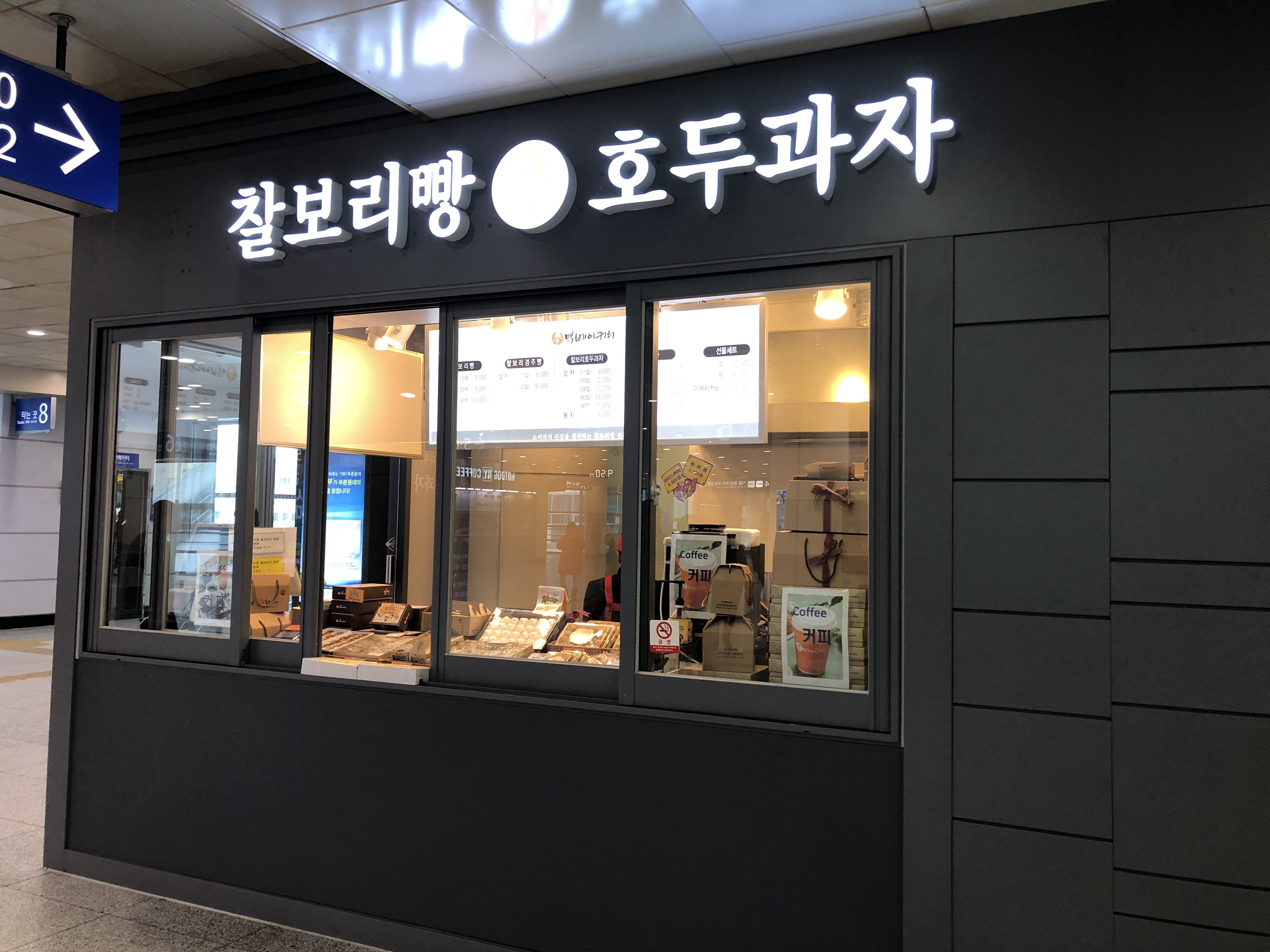 찰보리빵 호두과자