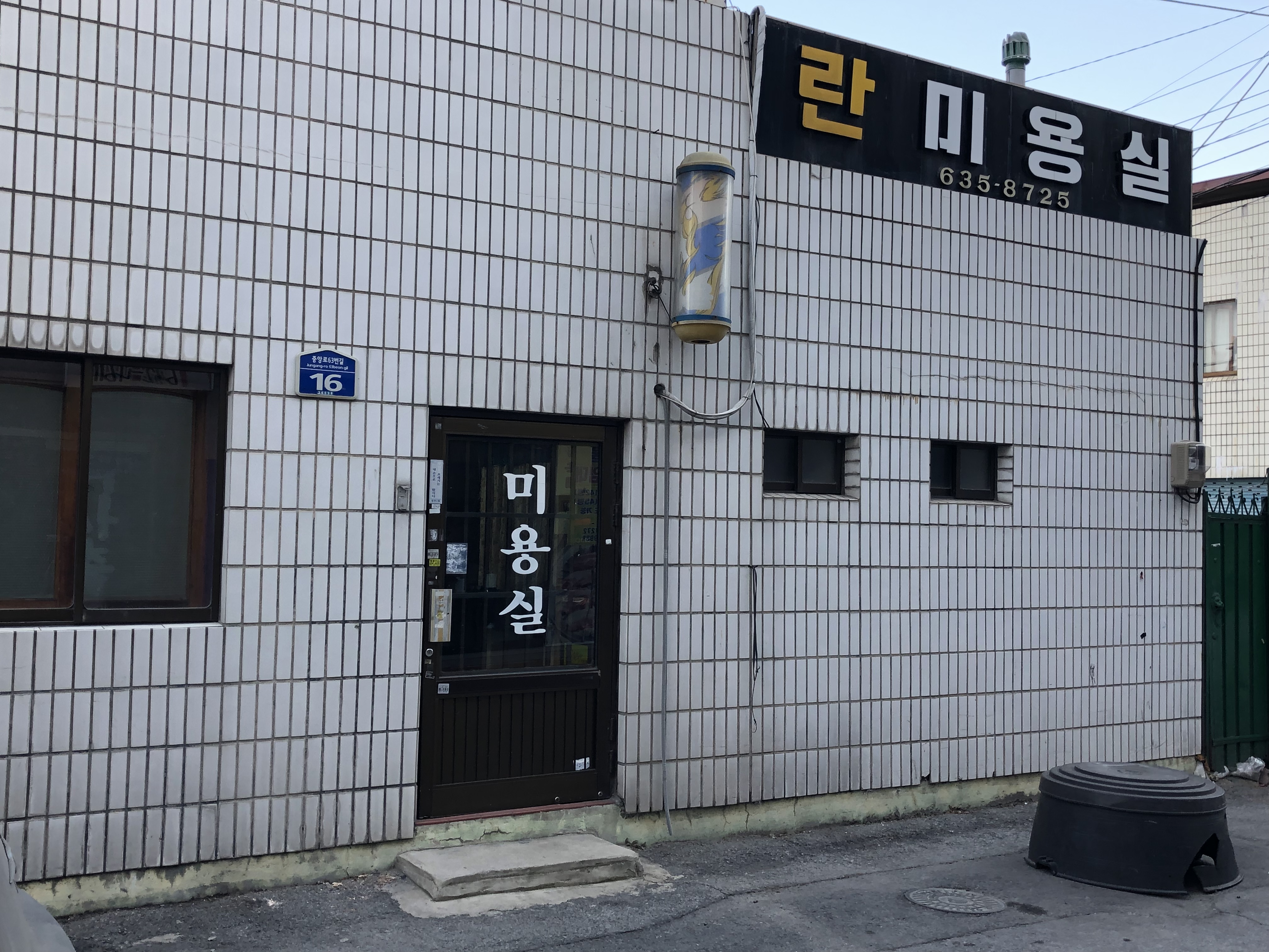 란미용실