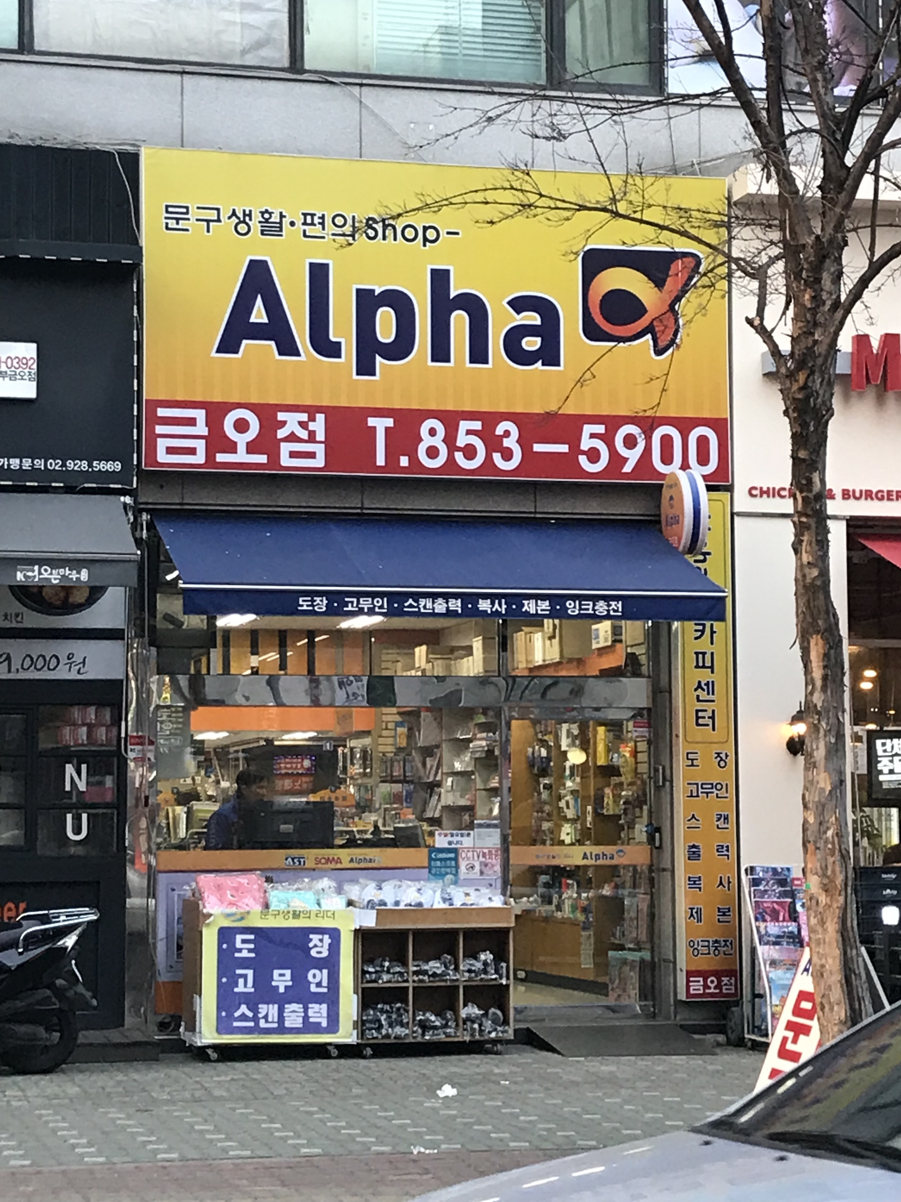 알파문구 금오점