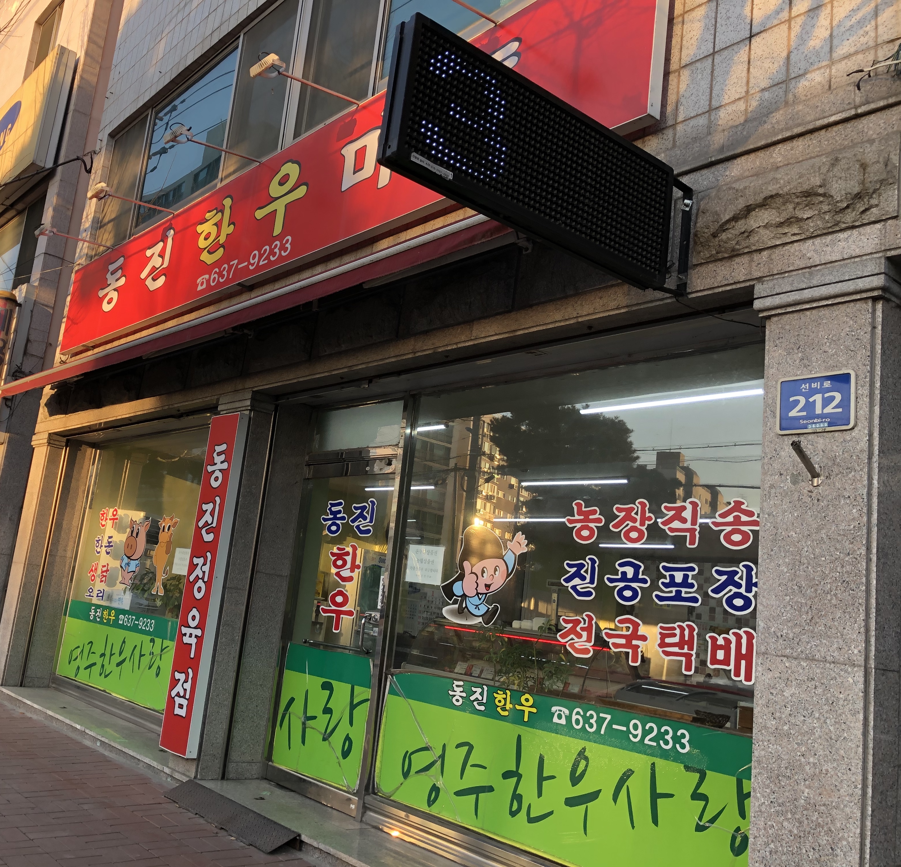 동진한우마트
