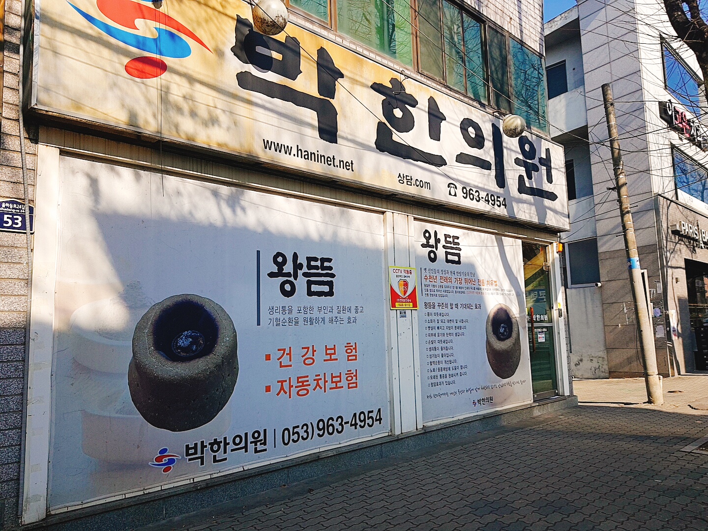 박한의원
