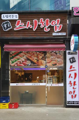 스시한입