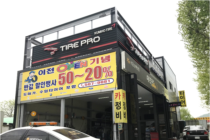 타이어프로 과천점