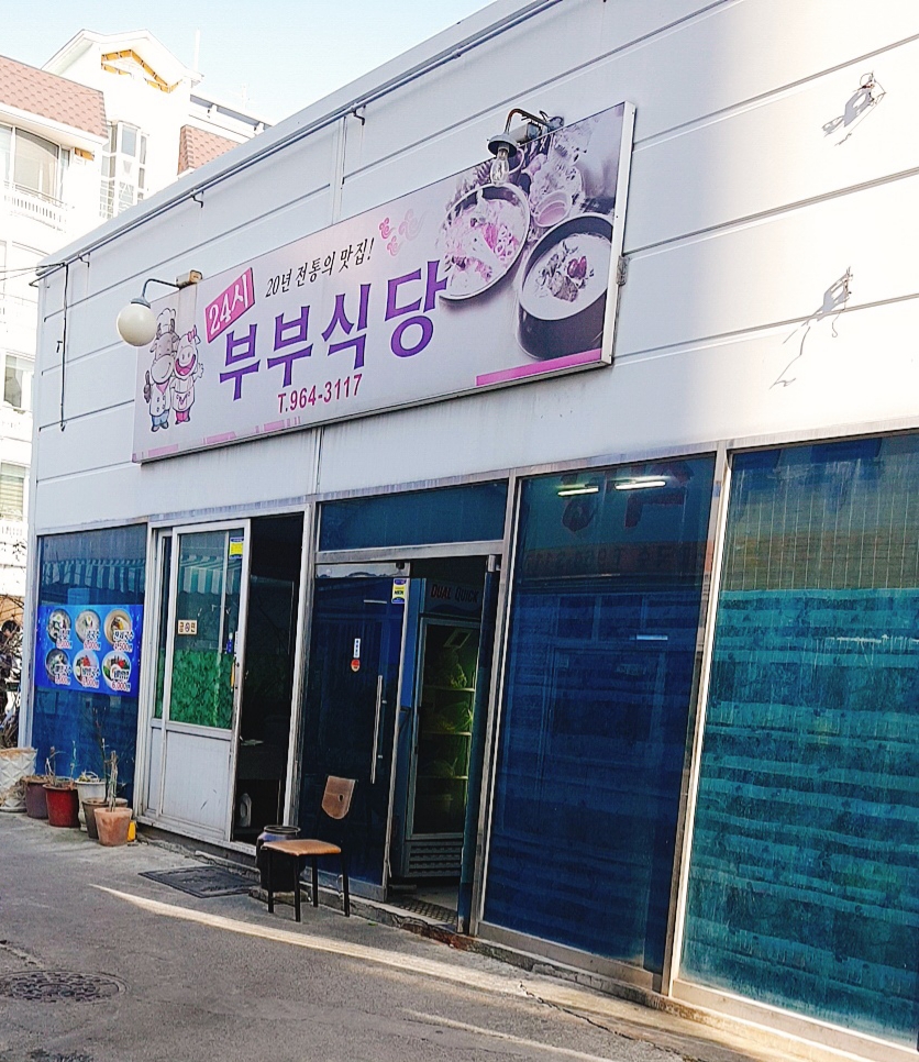 대구 동구 오징어볶음맛집 오징어볶음요리 전문점 방문해 보세요 김병숙반야월부부식당