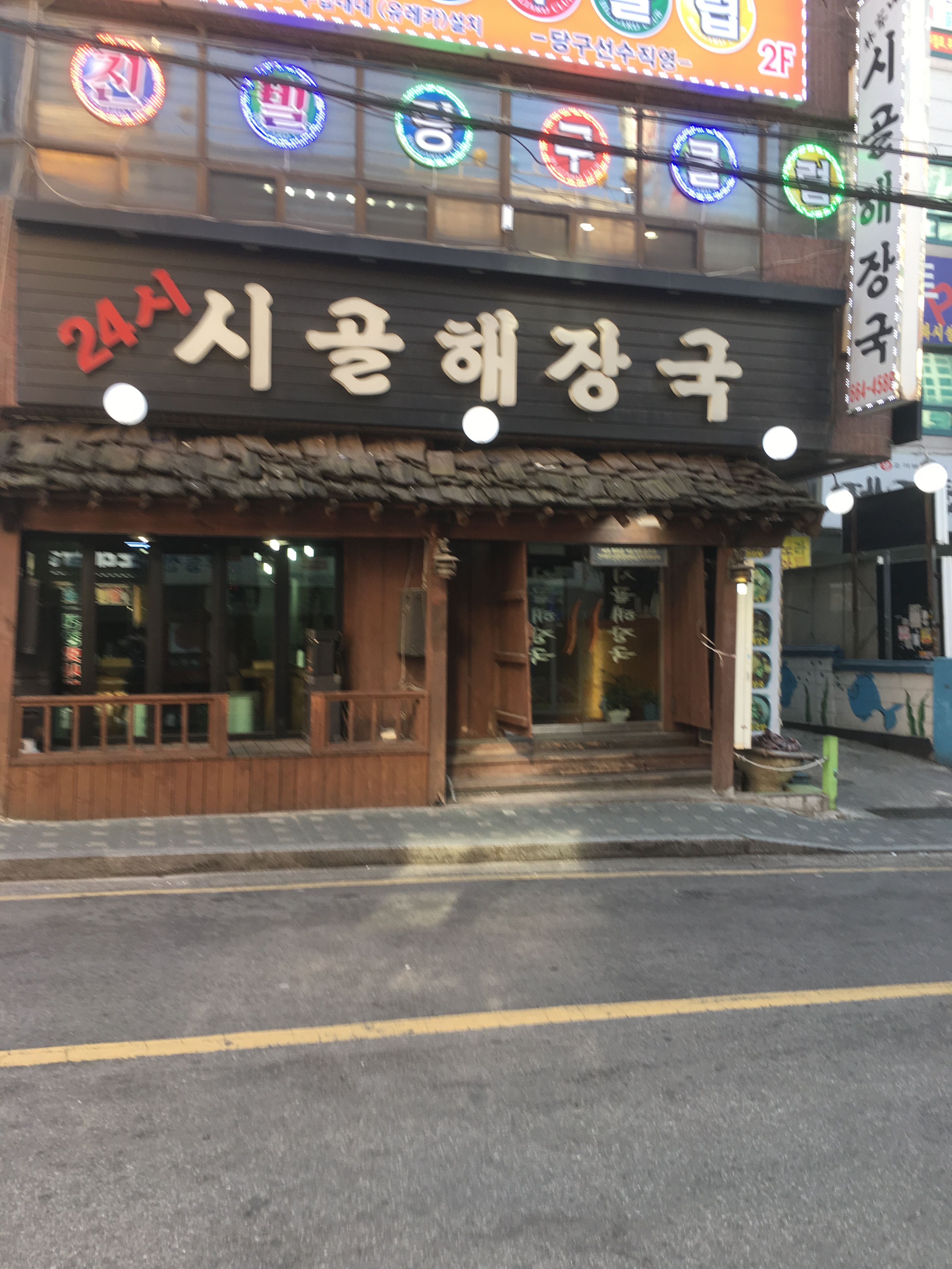 24시시골해장국