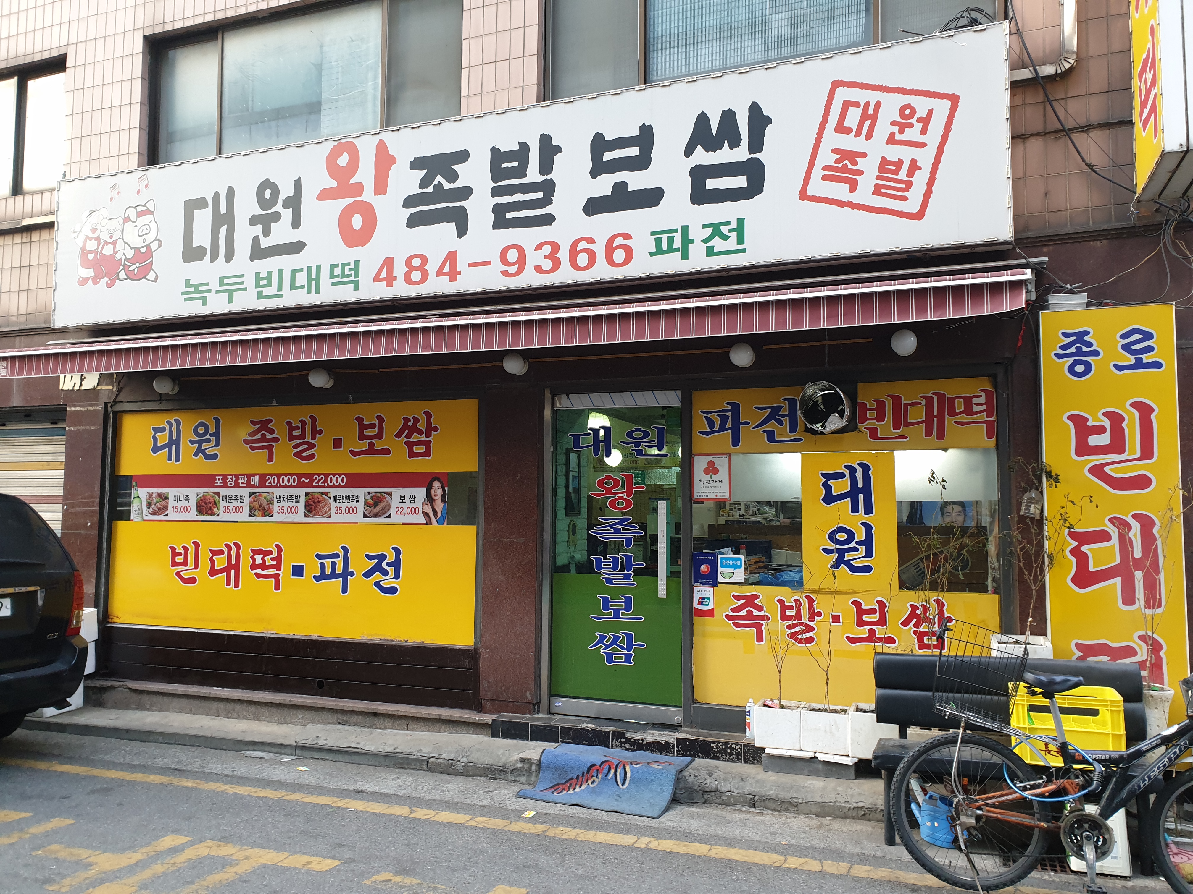 대원왕족발보쌈